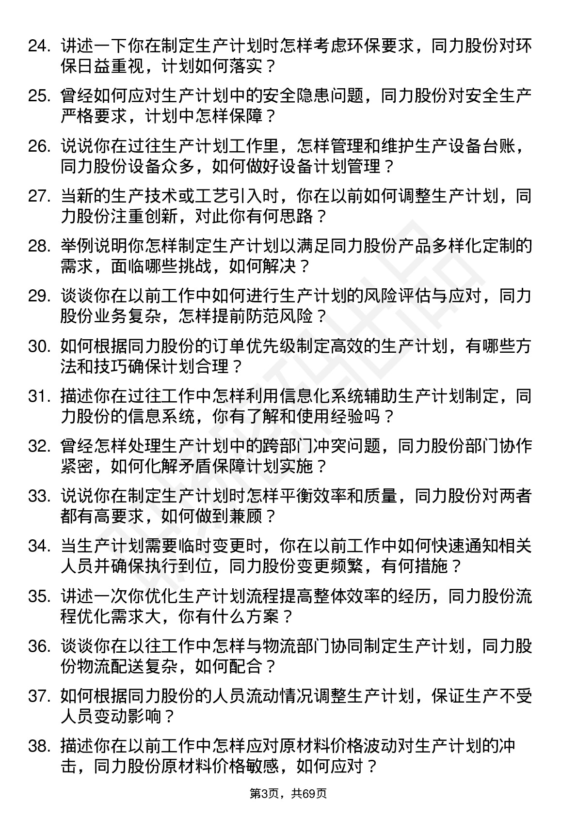 48道同力股份生产计划员岗位面试题库及参考回答含考察点分析