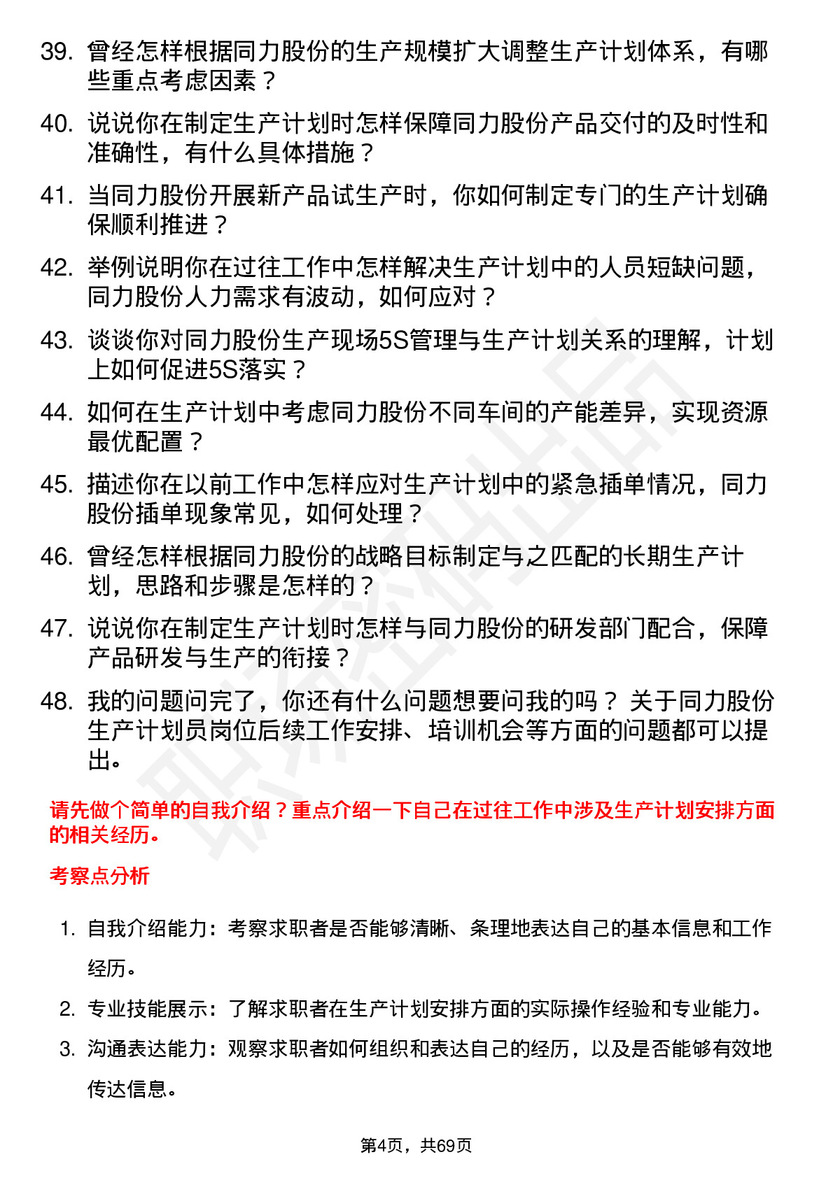 48道同力股份生产计划员岗位面试题库及参考回答含考察点分析