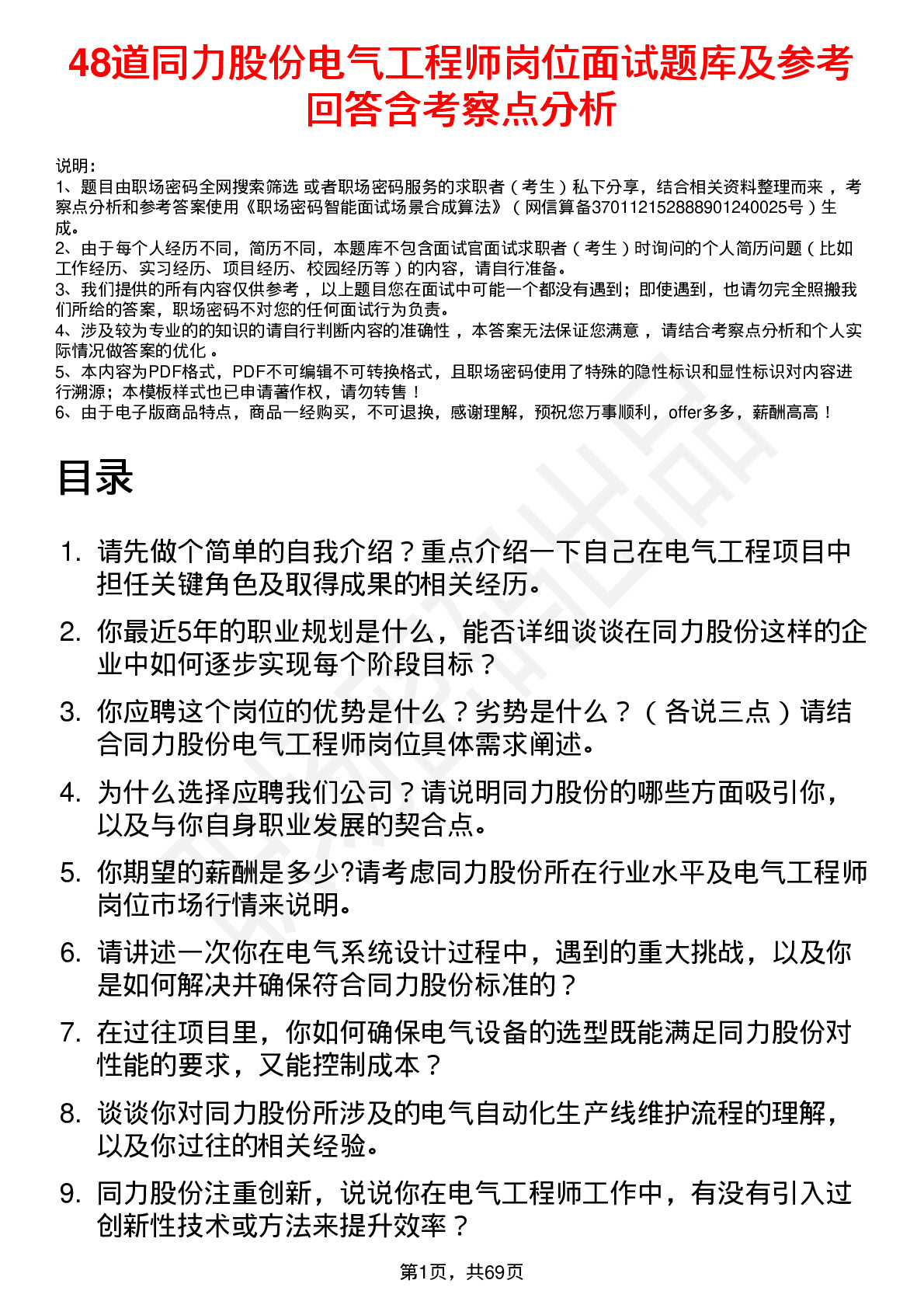 48道同力股份电气工程师岗位面试题库及参考回答含考察点分析