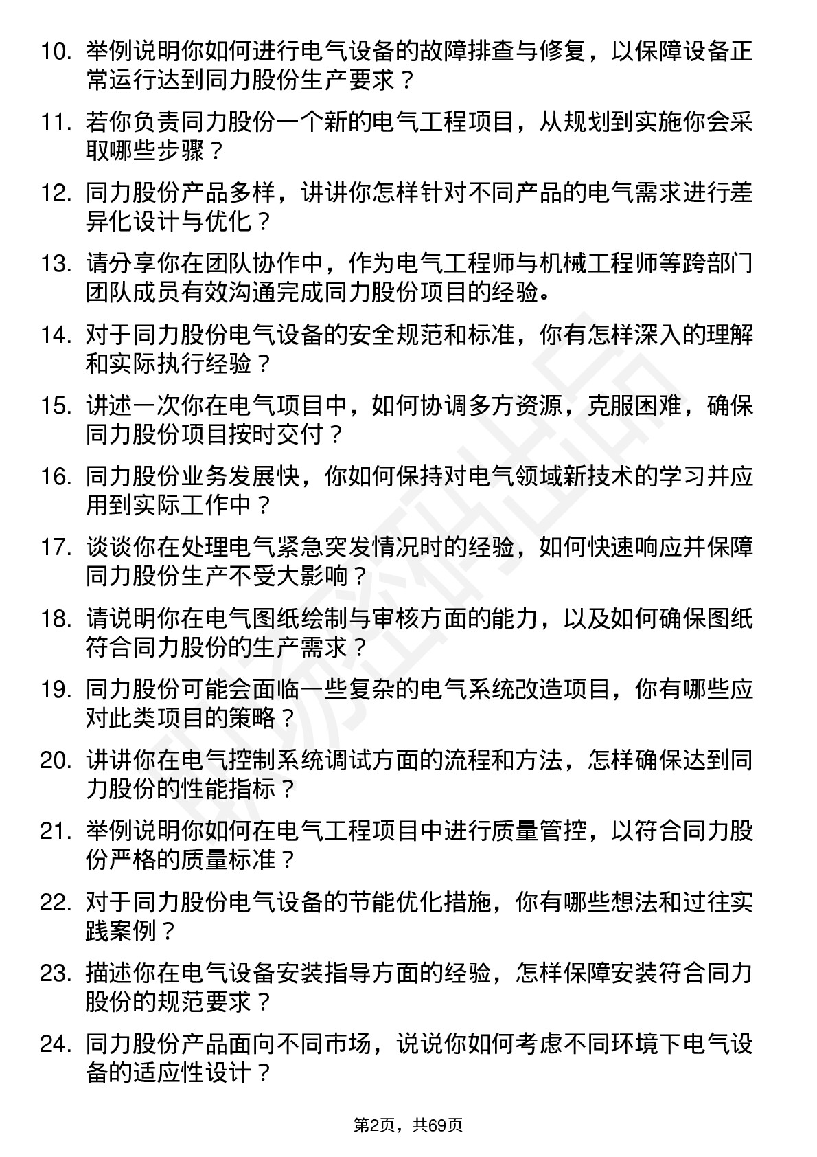 48道同力股份电气工程师岗位面试题库及参考回答含考察点分析