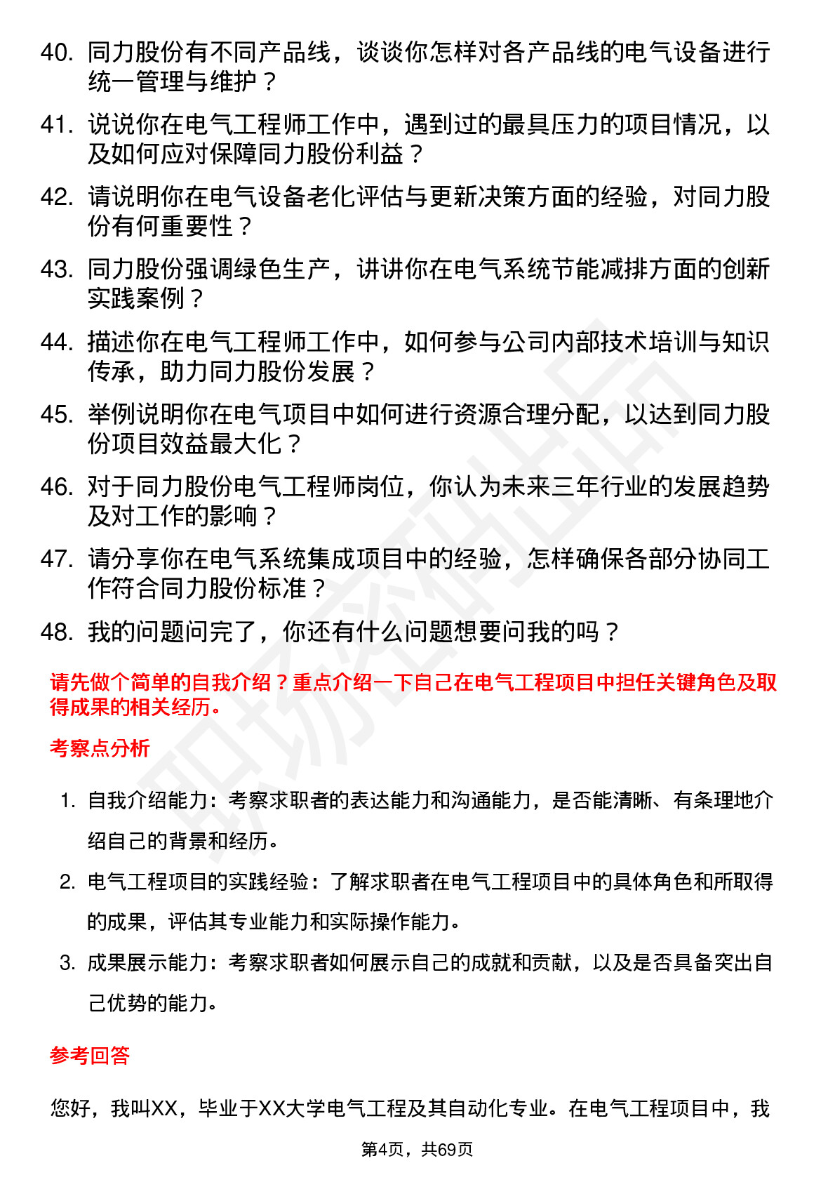 48道同力股份电气工程师岗位面试题库及参考回答含考察点分析