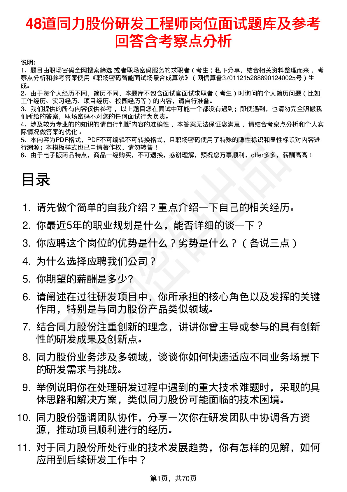 48道同力股份研发工程师岗位面试题库及参考回答含考察点分析