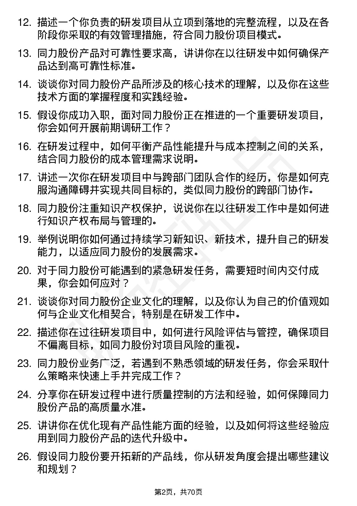 48道同力股份研发工程师岗位面试题库及参考回答含考察点分析