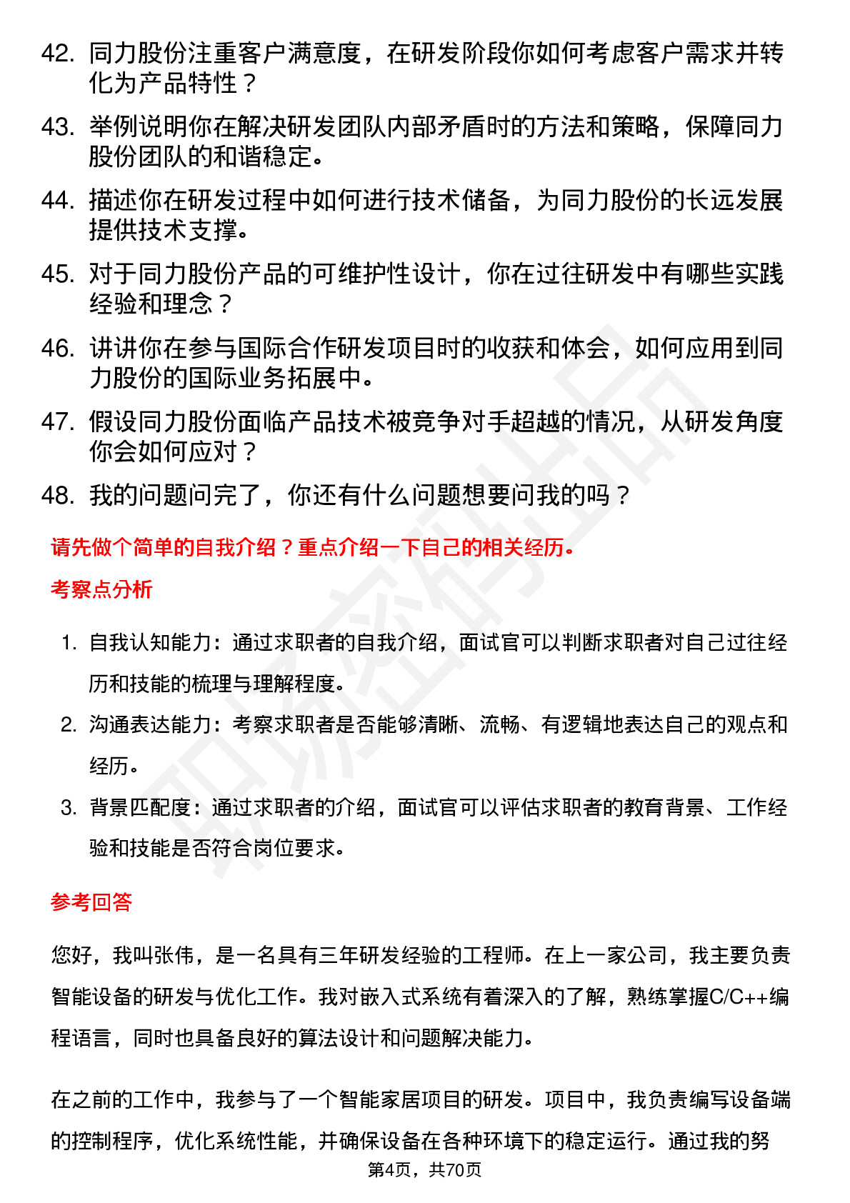 48道同力股份研发工程师岗位面试题库及参考回答含考察点分析