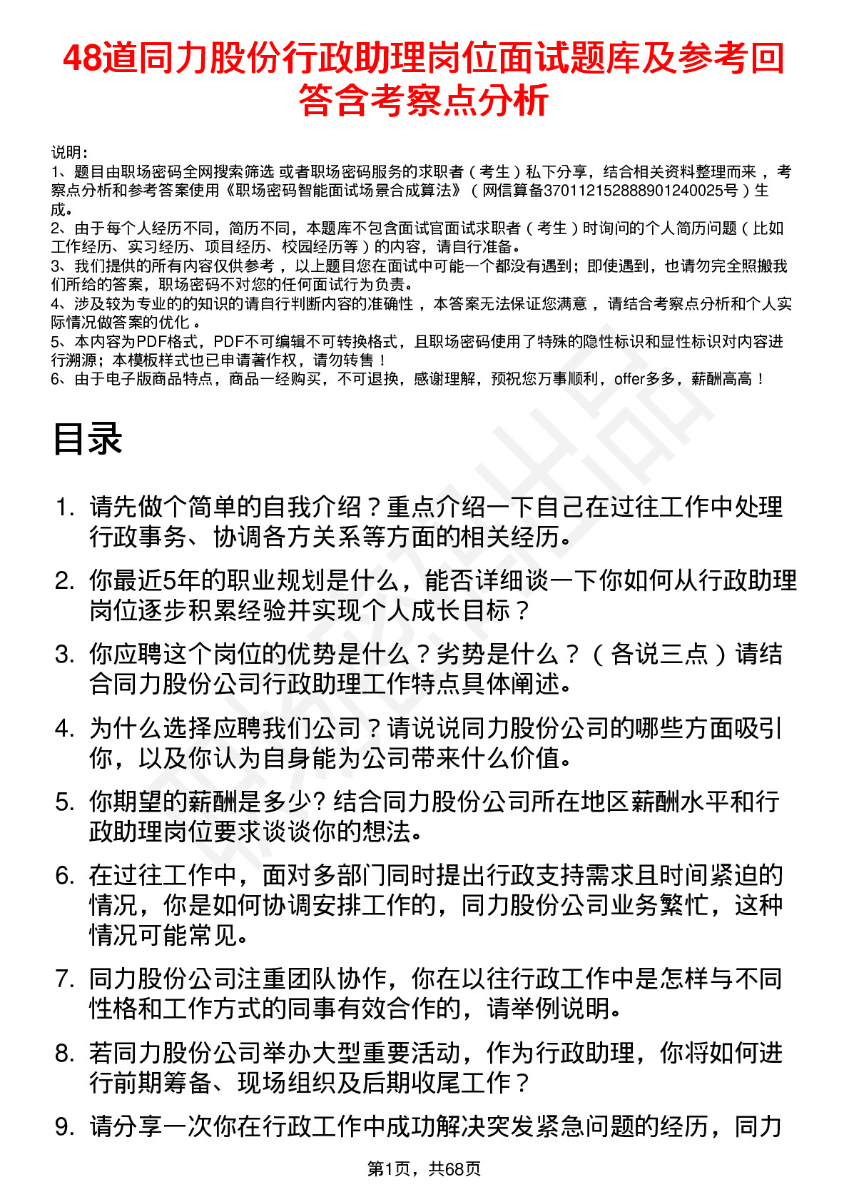 48道同力股份行政助理岗位面试题库及参考回答含考察点分析