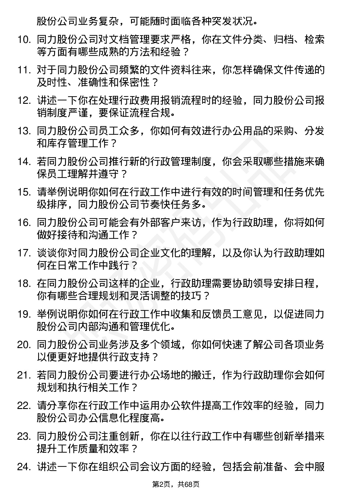 48道同力股份行政助理岗位面试题库及参考回答含考察点分析