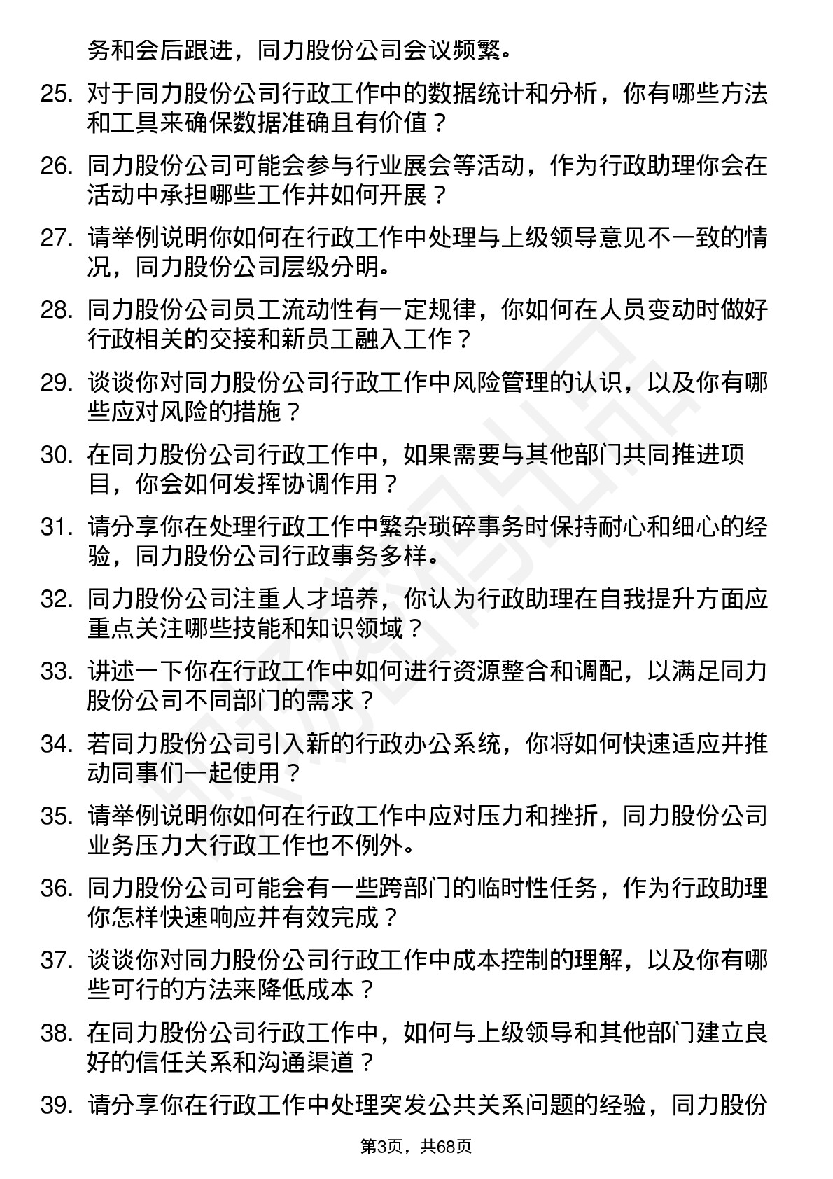 48道同力股份行政助理岗位面试题库及参考回答含考察点分析