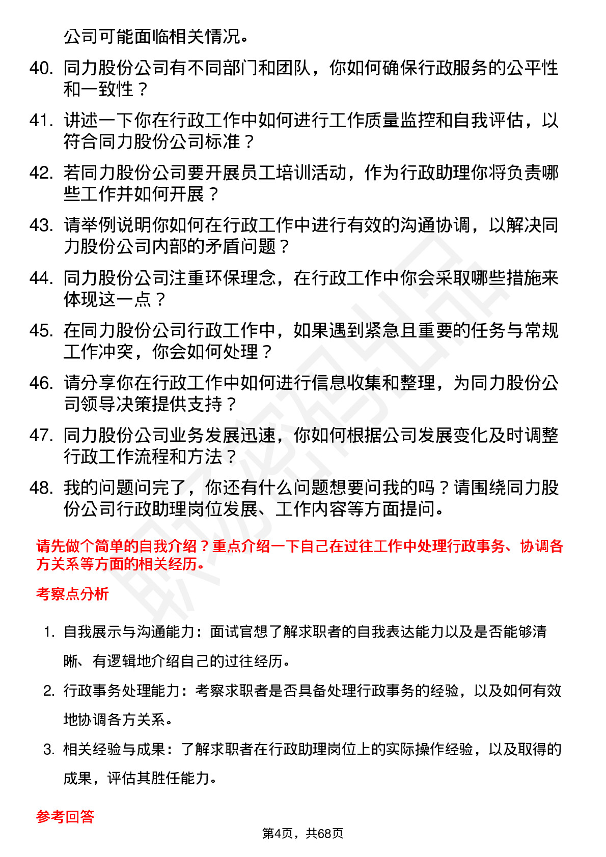 48道同力股份行政助理岗位面试题库及参考回答含考察点分析