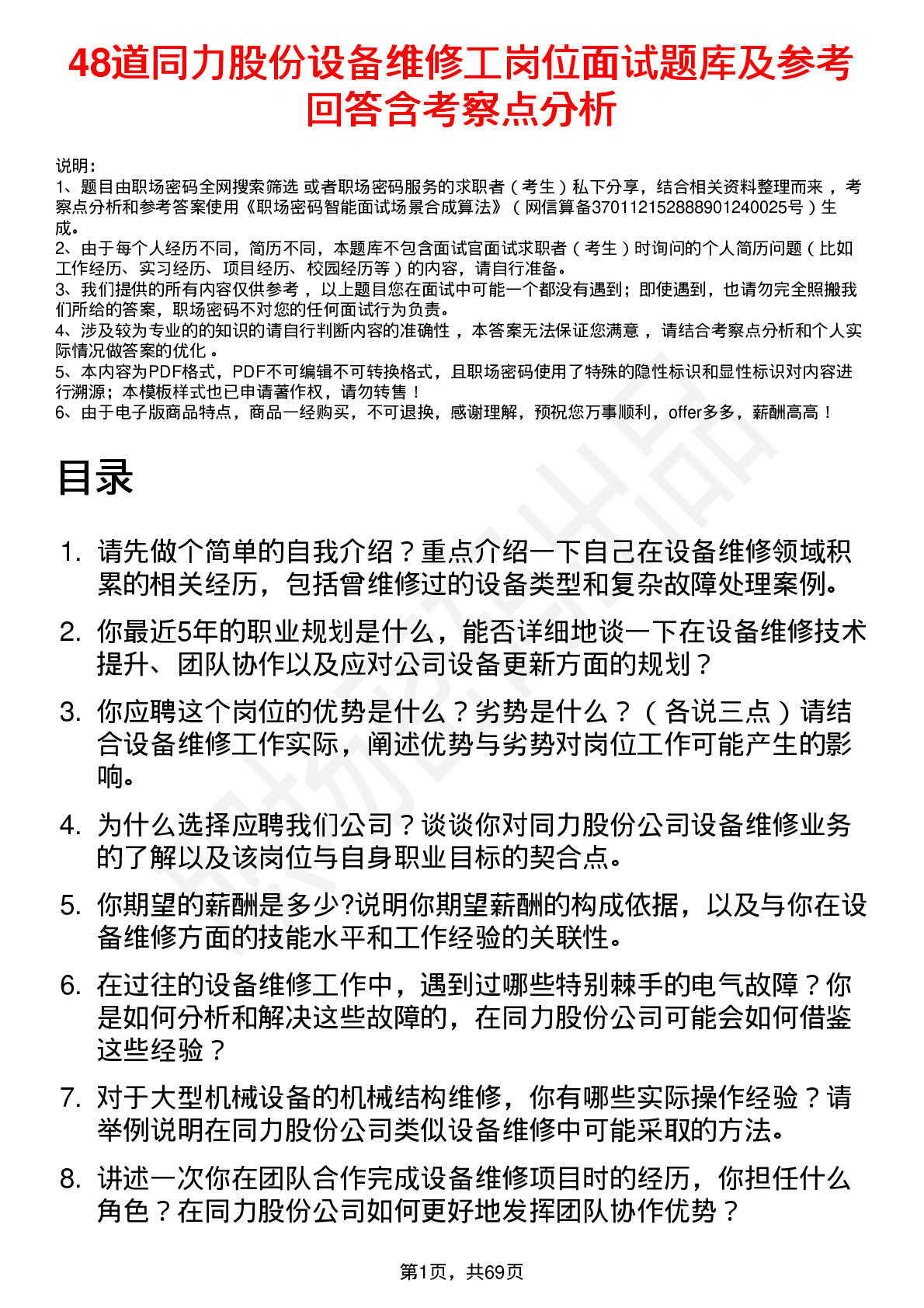 48道同力股份设备维修工岗位面试题库及参考回答含考察点分析