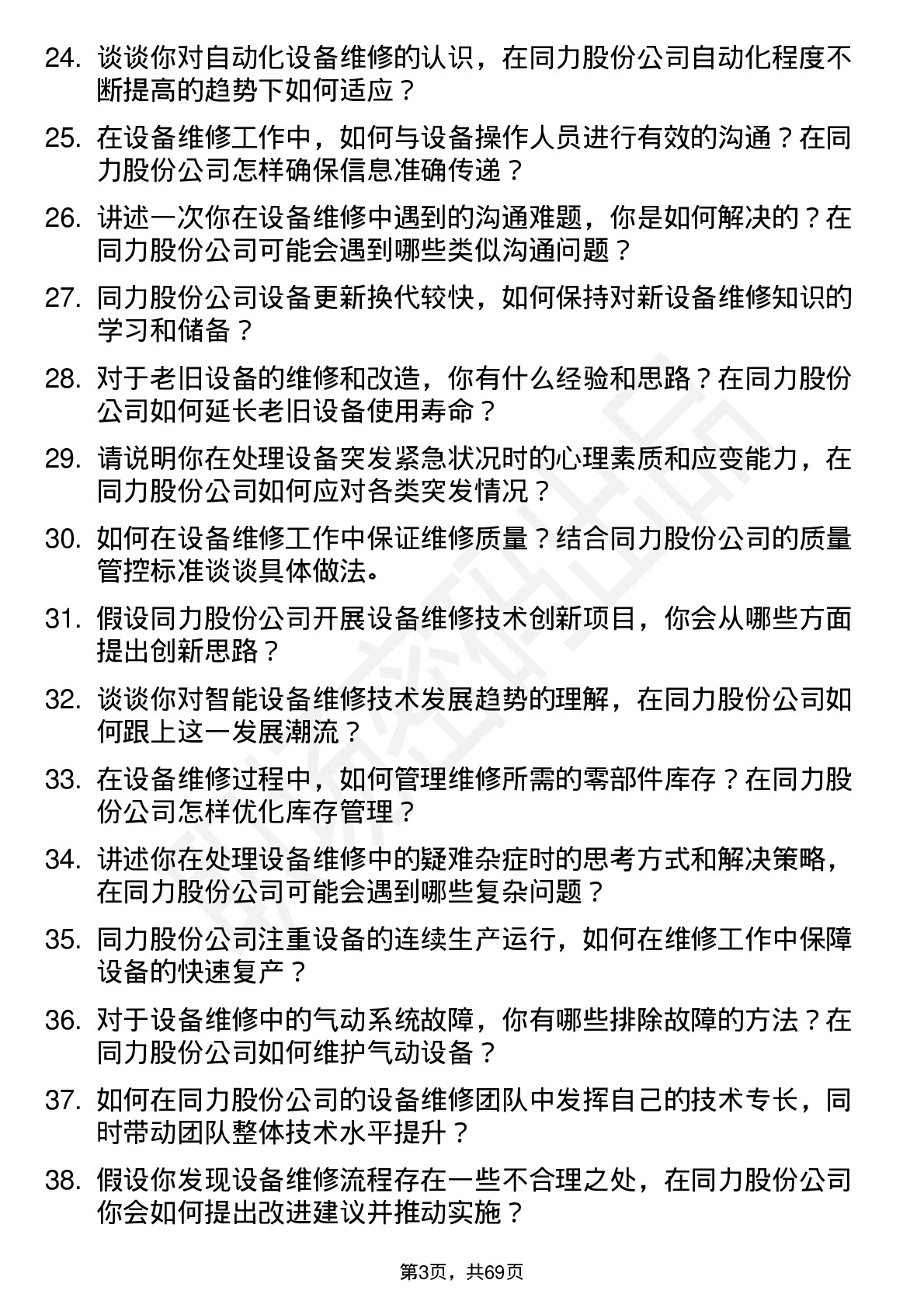 48道同力股份设备维修工岗位面试题库及参考回答含考察点分析