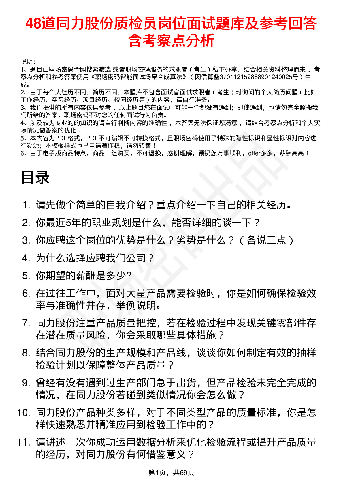 48道同力股份质检员岗位面试题库及参考回答含考察点分析