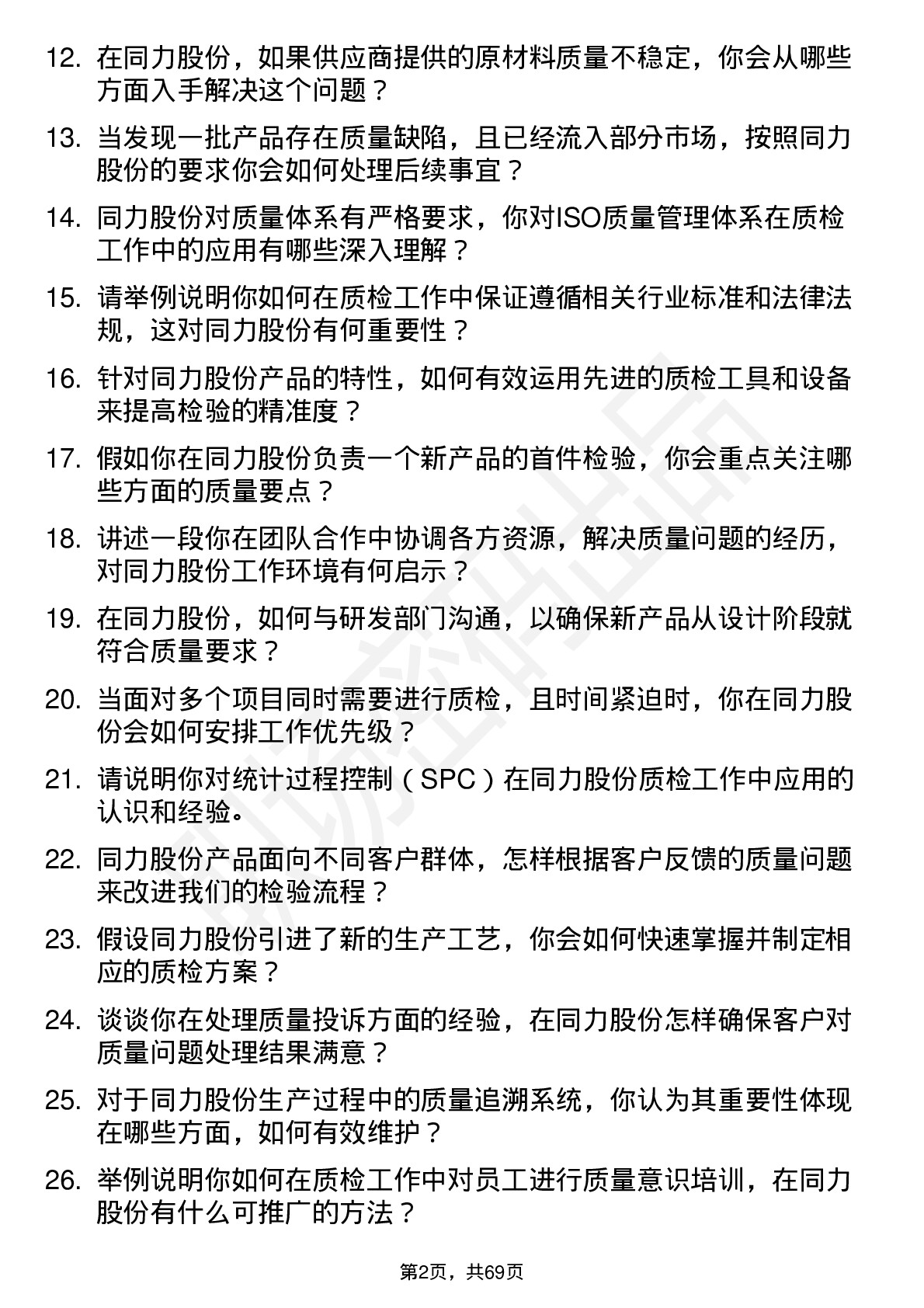 48道同力股份质检员岗位面试题库及参考回答含考察点分析