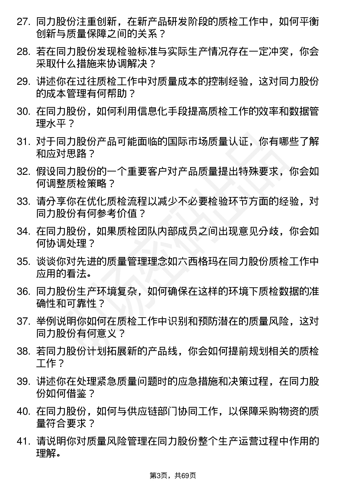 48道同力股份质检员岗位面试题库及参考回答含考察点分析