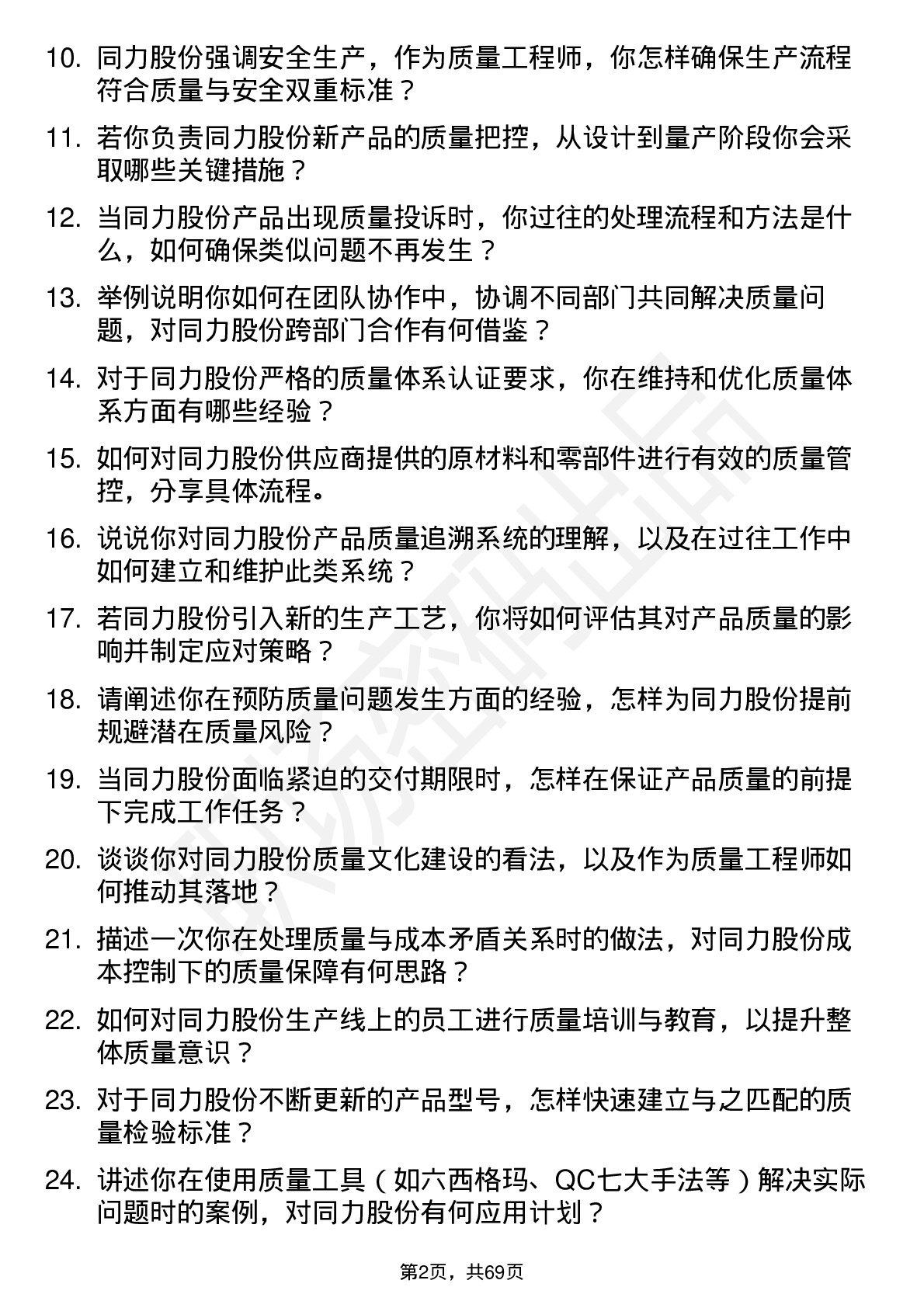 48道同力股份质量工程师岗位面试题库及参考回答含考察点分析