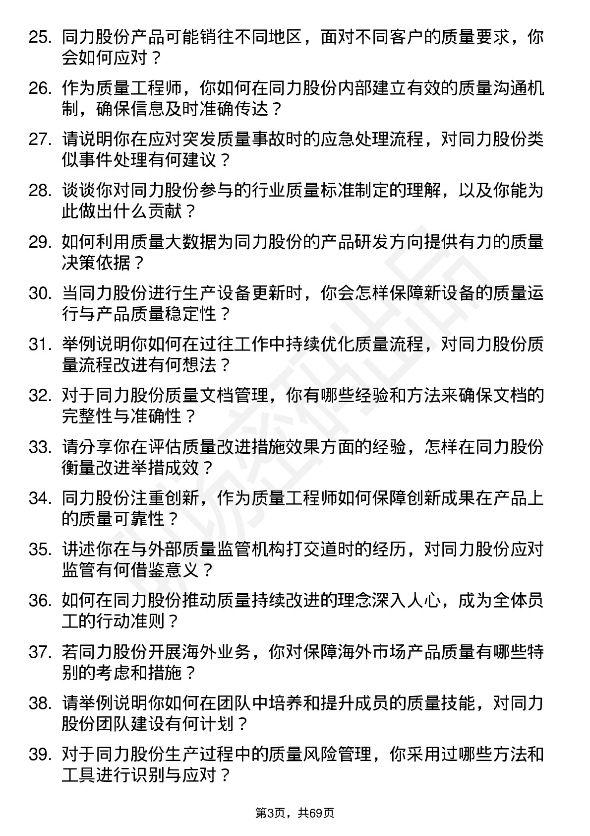 48道同力股份质量工程师岗位面试题库及参考回答含考察点分析