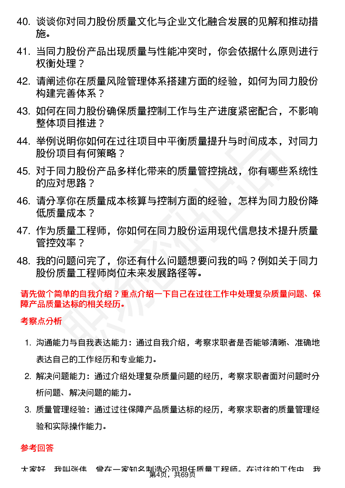 48道同力股份质量工程师岗位面试题库及参考回答含考察点分析