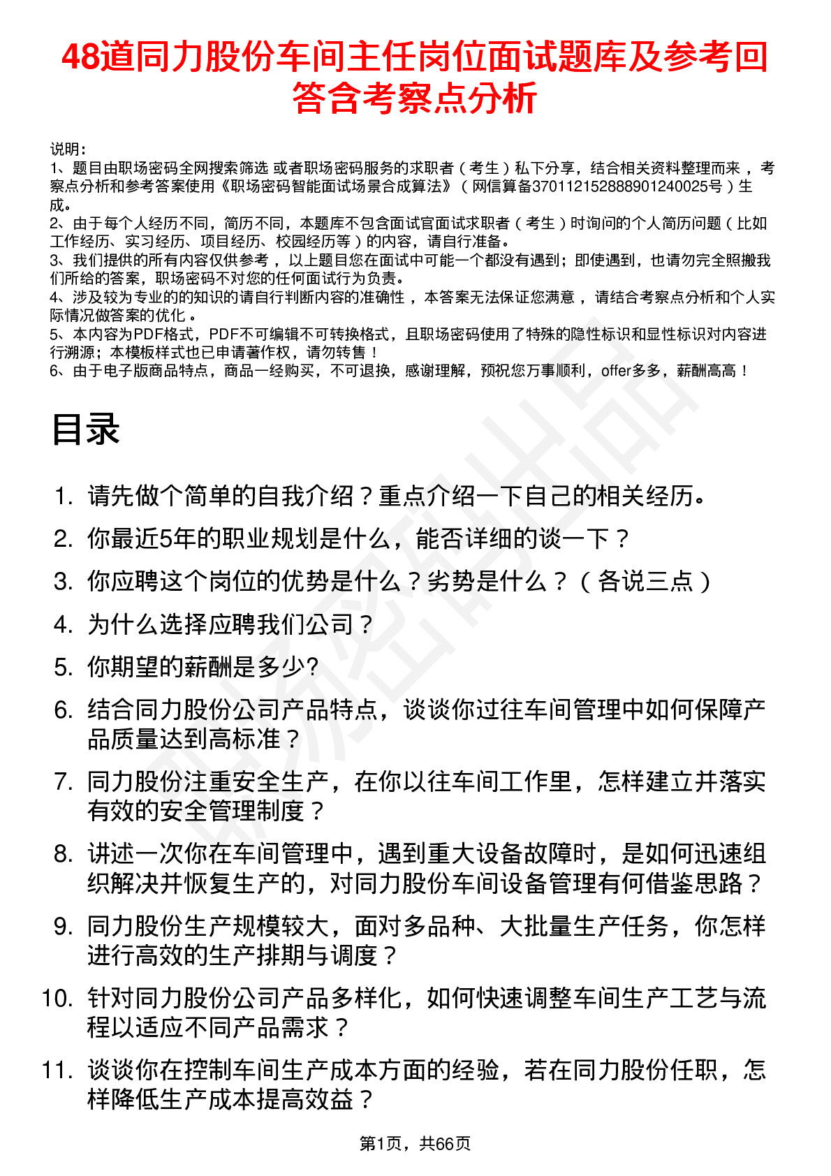 48道同力股份车间主任岗位面试题库及参考回答含考察点分析