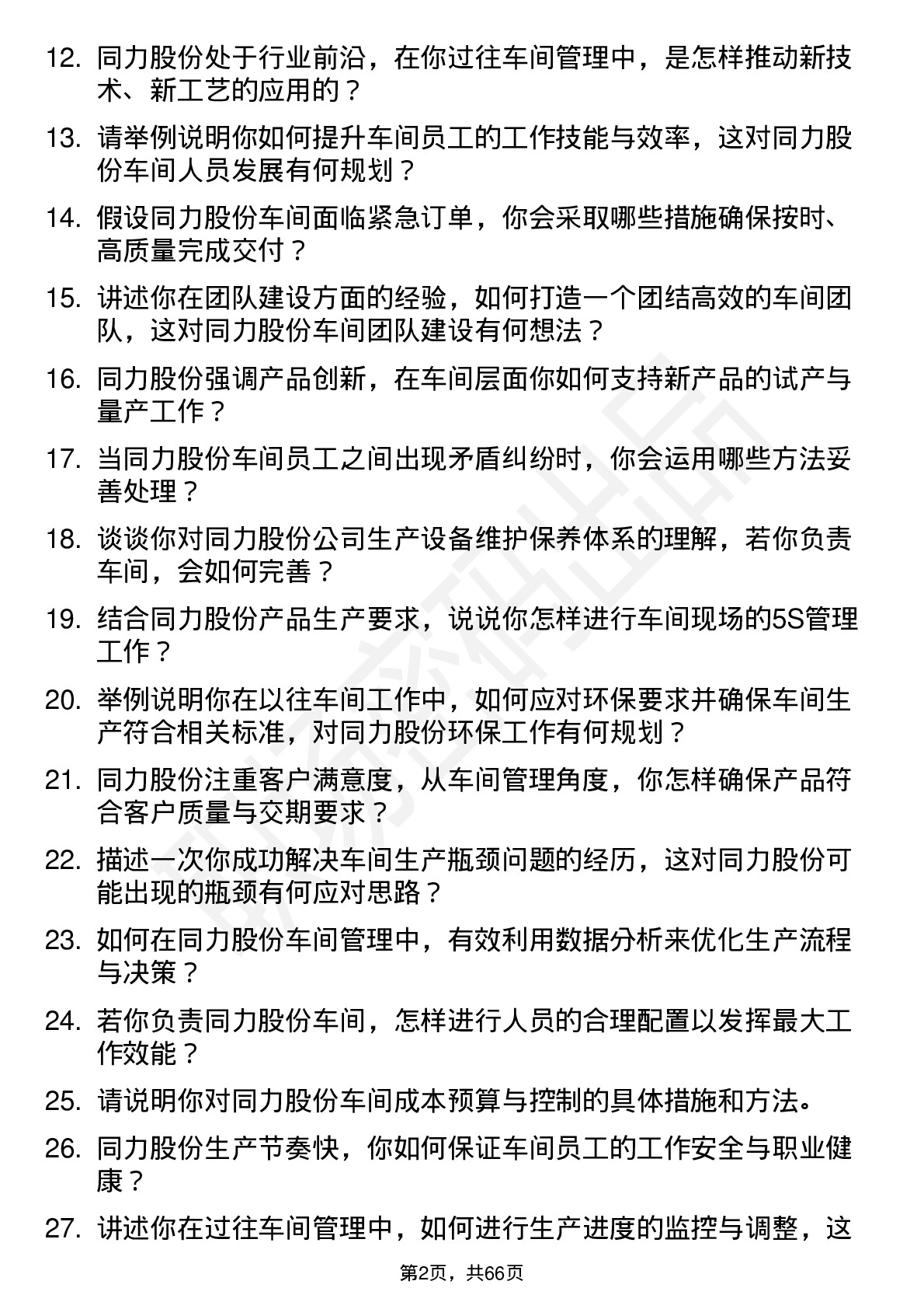 48道同力股份车间主任岗位面试题库及参考回答含考察点分析