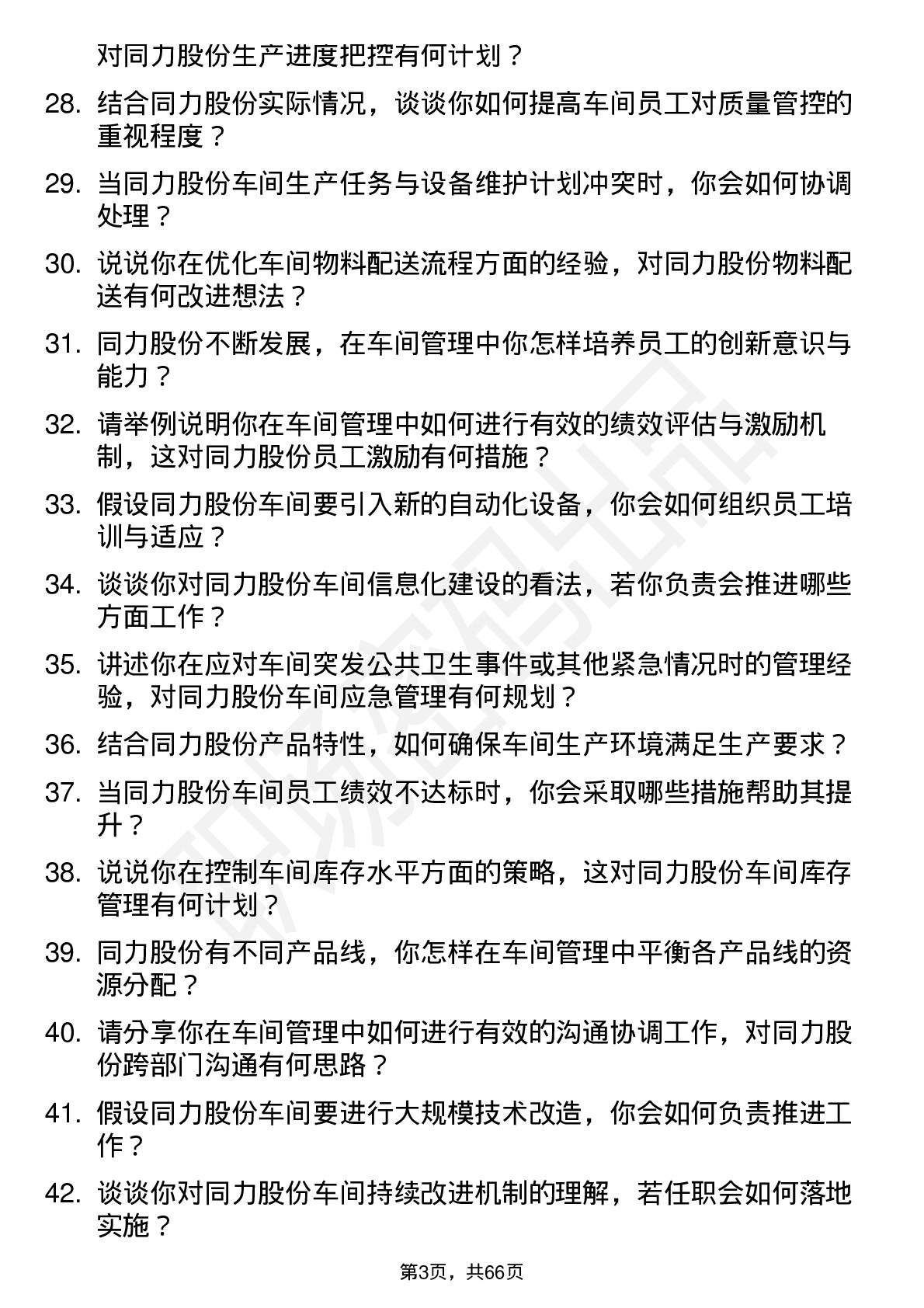 48道同力股份车间主任岗位面试题库及参考回答含考察点分析