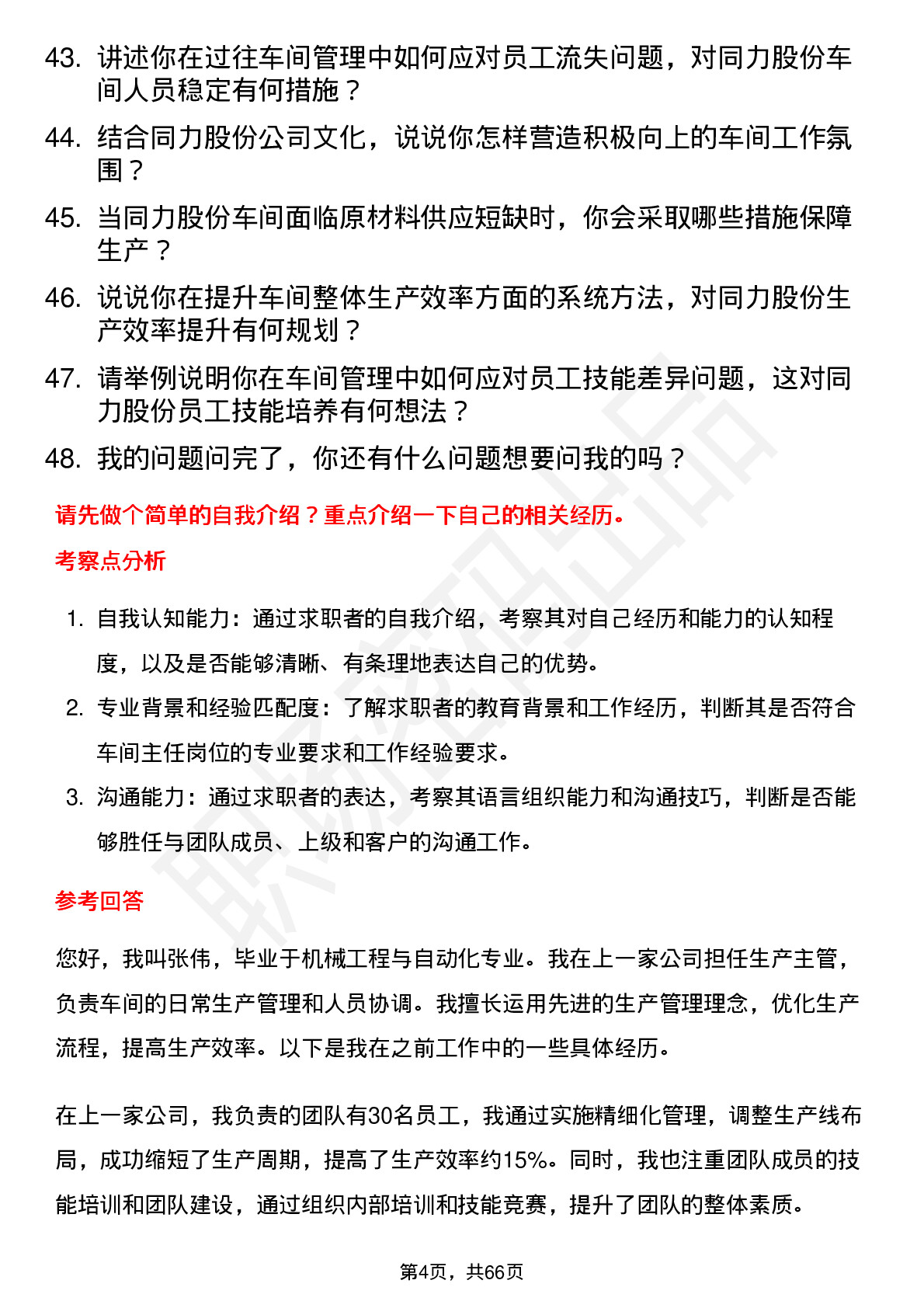 48道同力股份车间主任岗位面试题库及参考回答含考察点分析