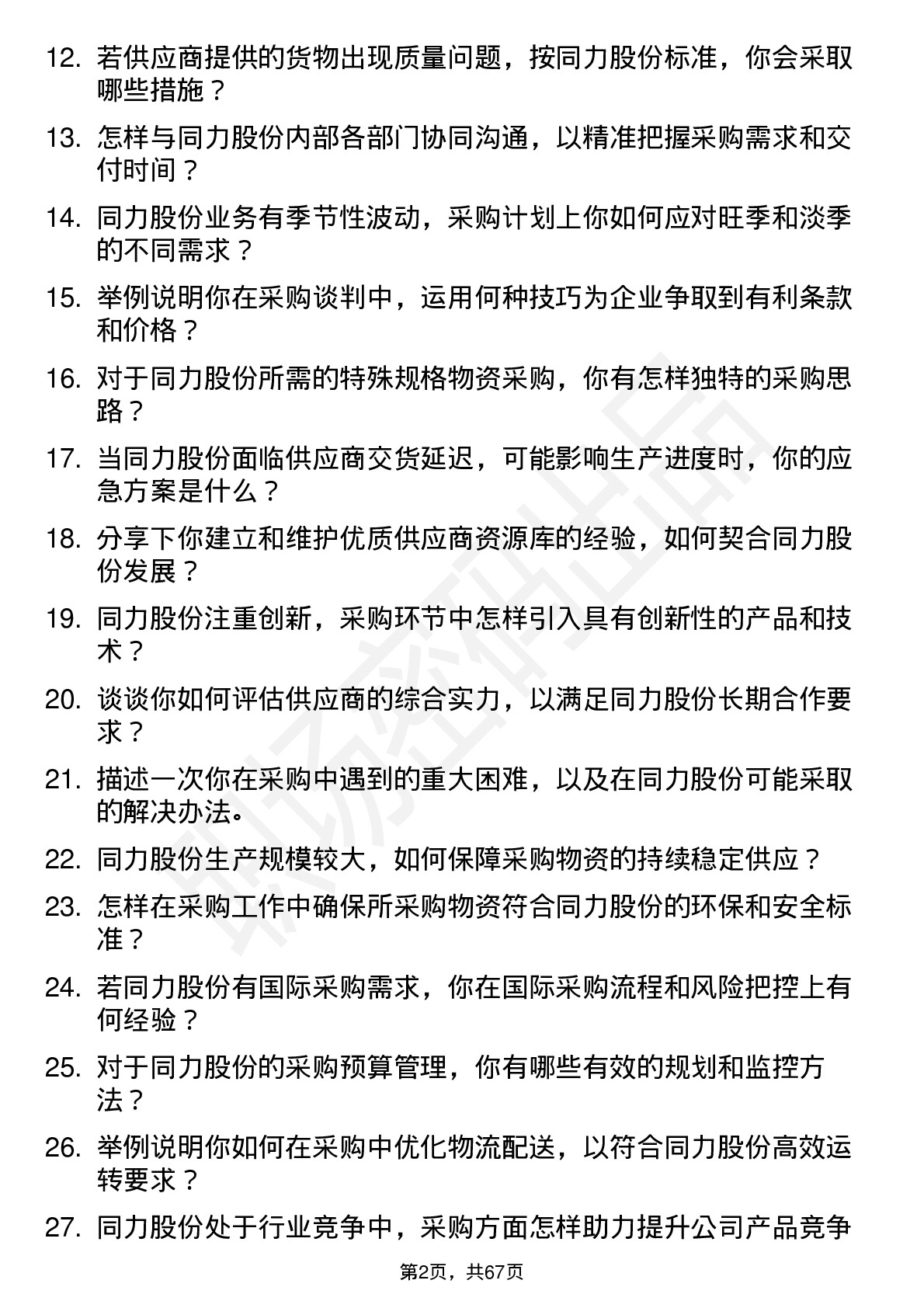 48道同力股份采购专员岗位面试题库及参考回答含考察点分析