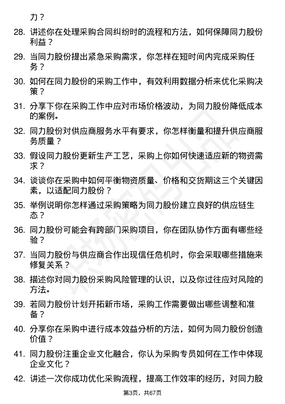 48道同力股份采购专员岗位面试题库及参考回答含考察点分析