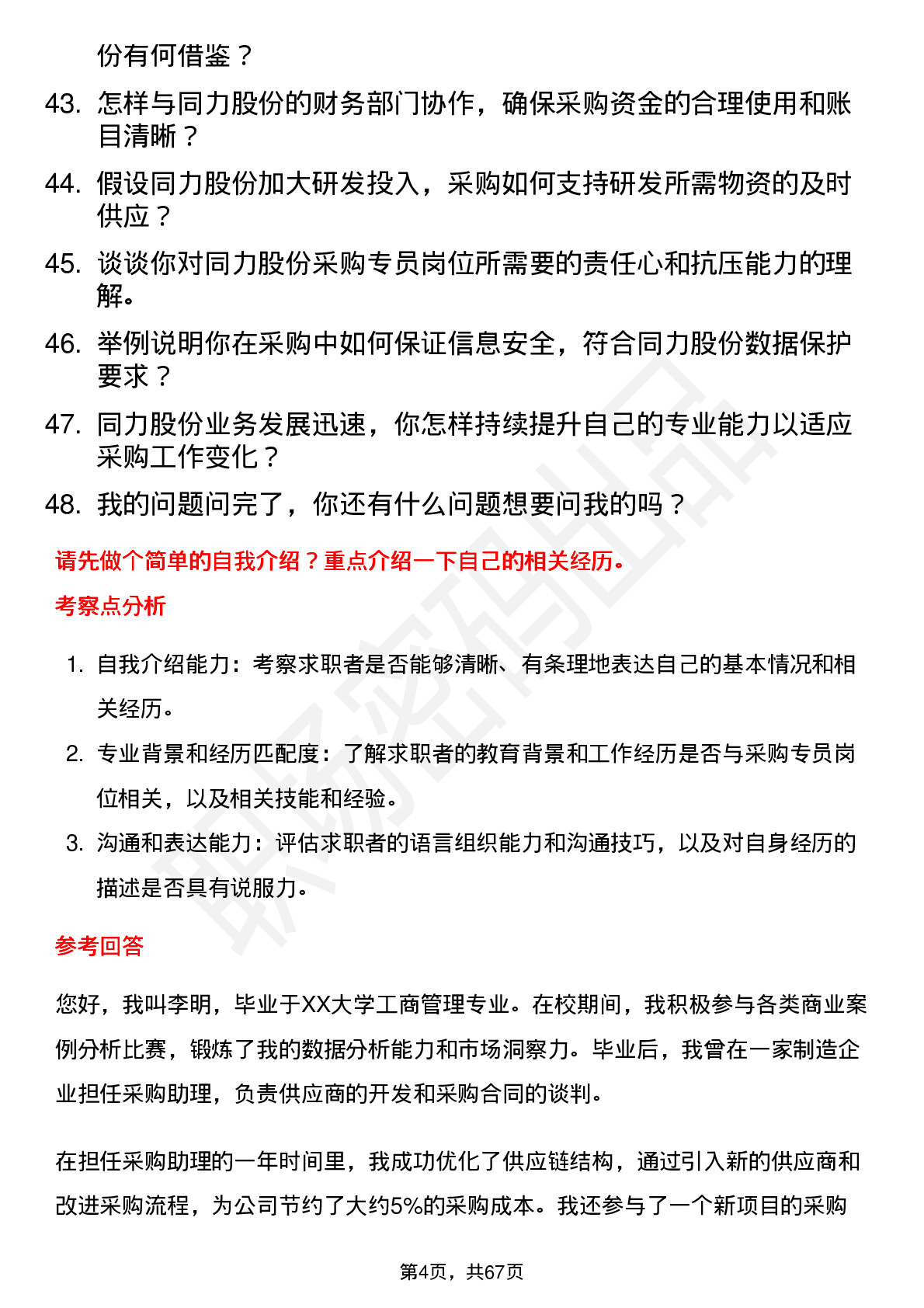 48道同力股份采购专员岗位面试题库及参考回答含考察点分析