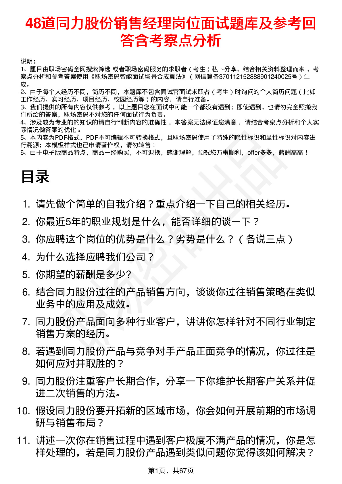 48道同力股份销售经理岗位面试题库及参考回答含考察点分析