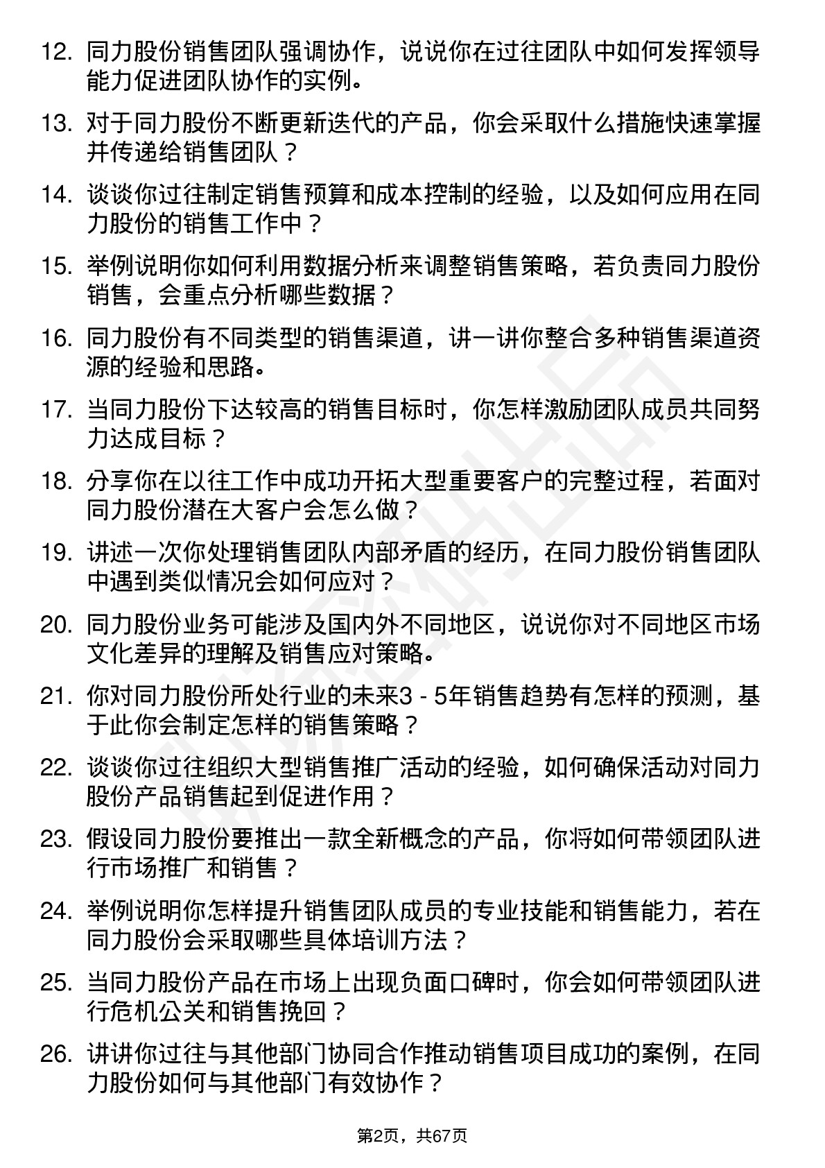 48道同力股份销售经理岗位面试题库及参考回答含考察点分析