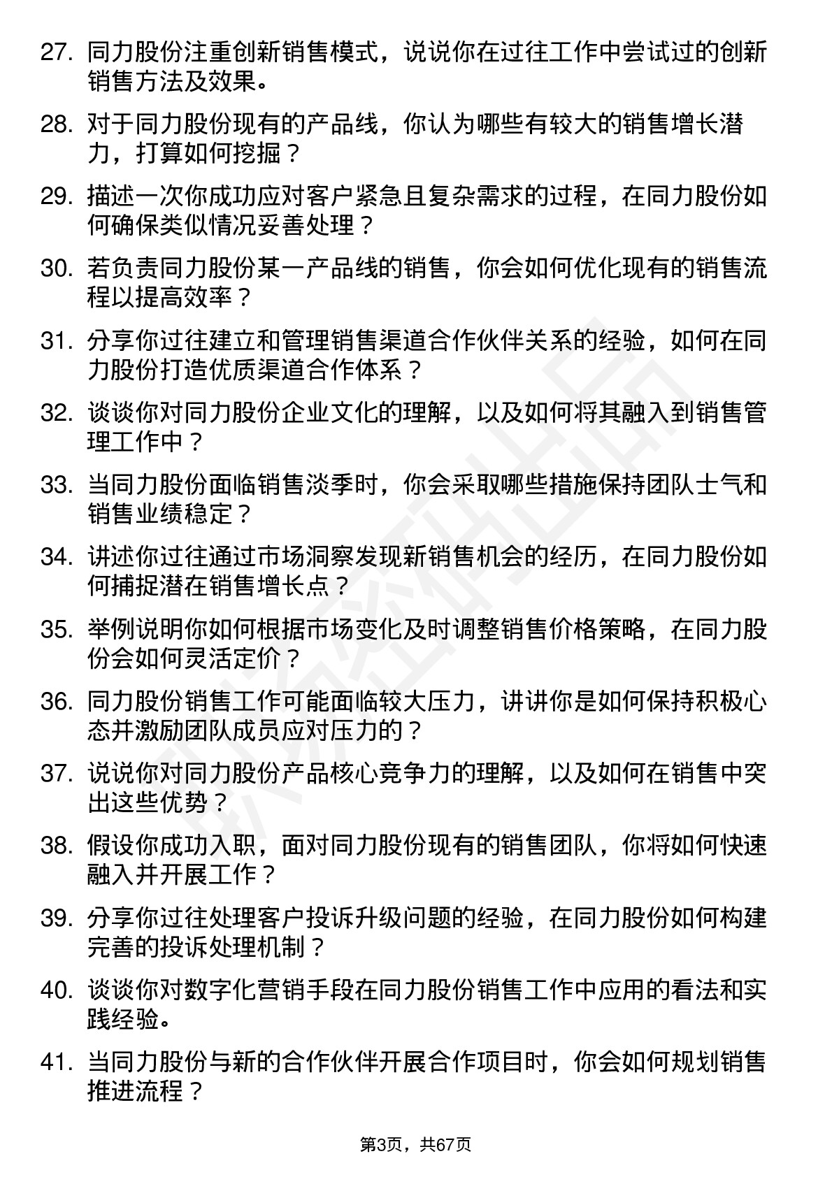 48道同力股份销售经理岗位面试题库及参考回答含考察点分析