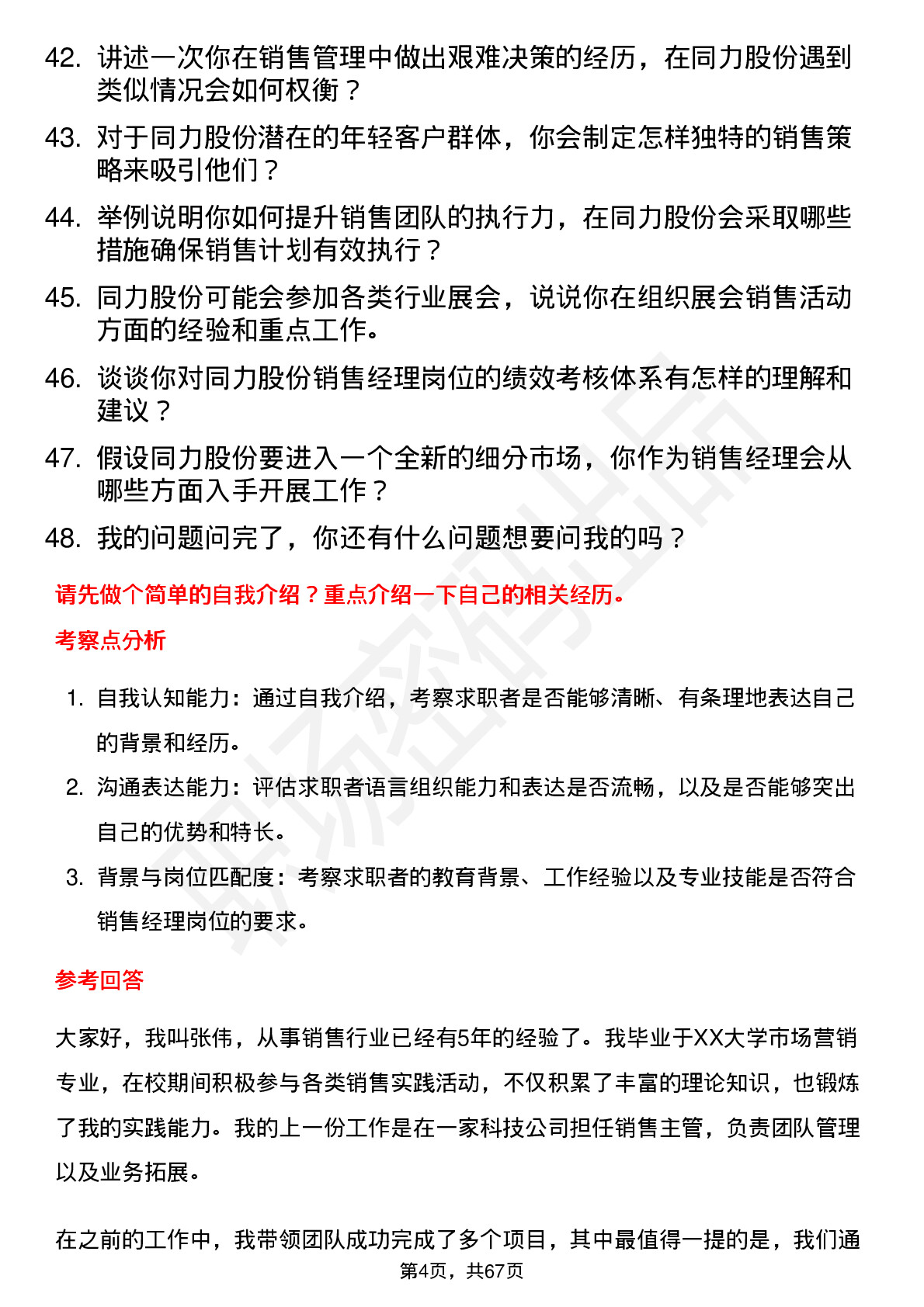 48道同力股份销售经理岗位面试题库及参考回答含考察点分析