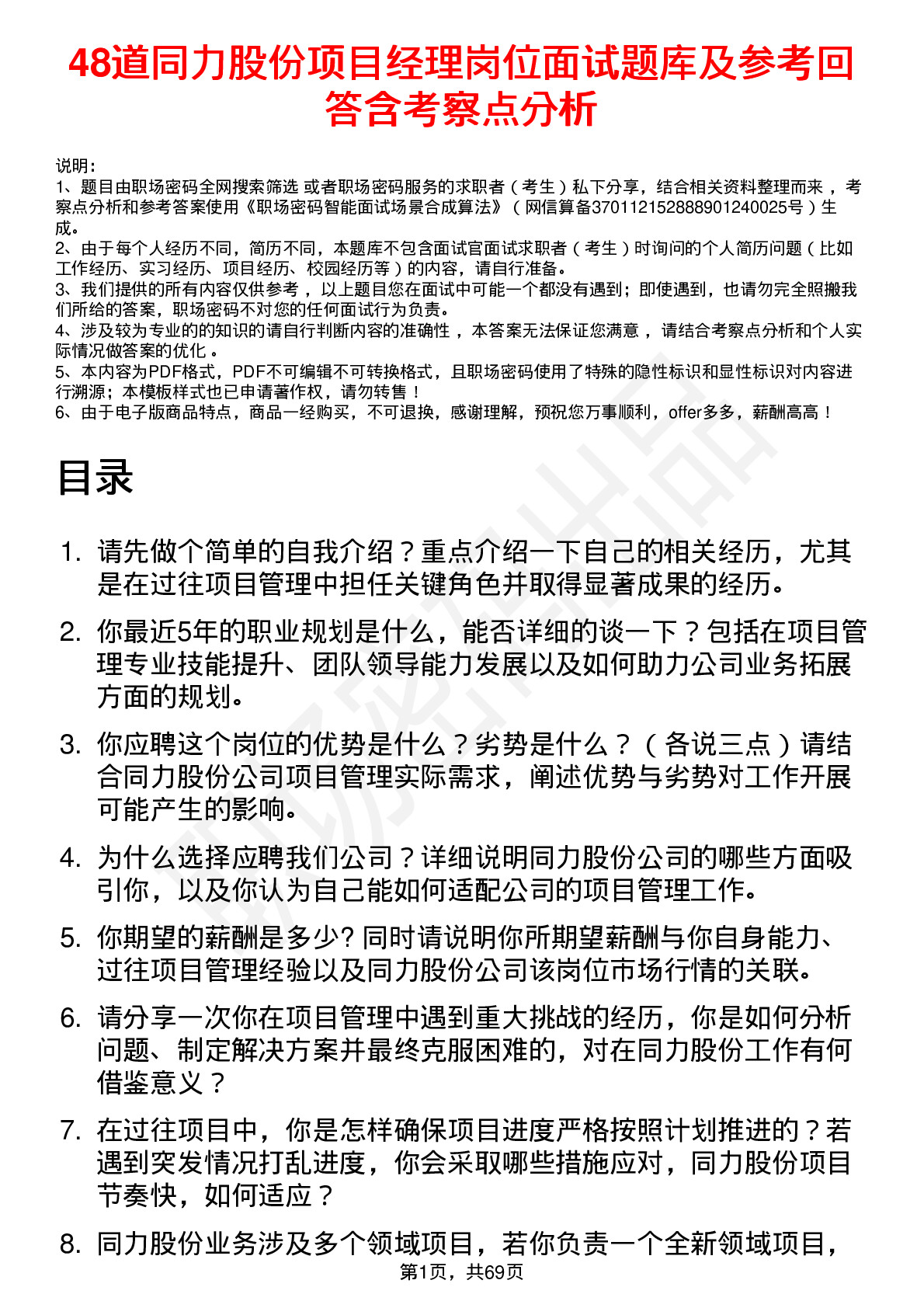 48道同力股份项目经理岗位面试题库及参考回答含考察点分析