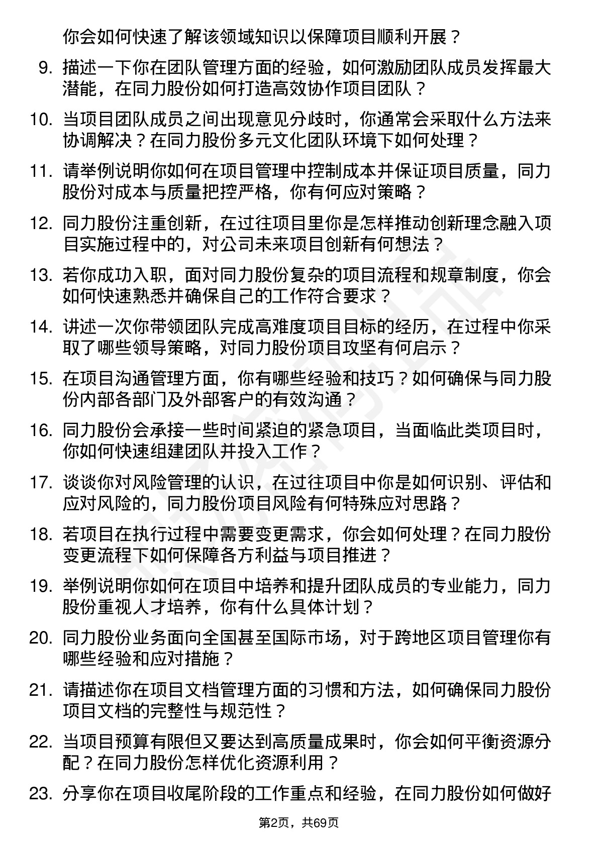 48道同力股份项目经理岗位面试题库及参考回答含考察点分析