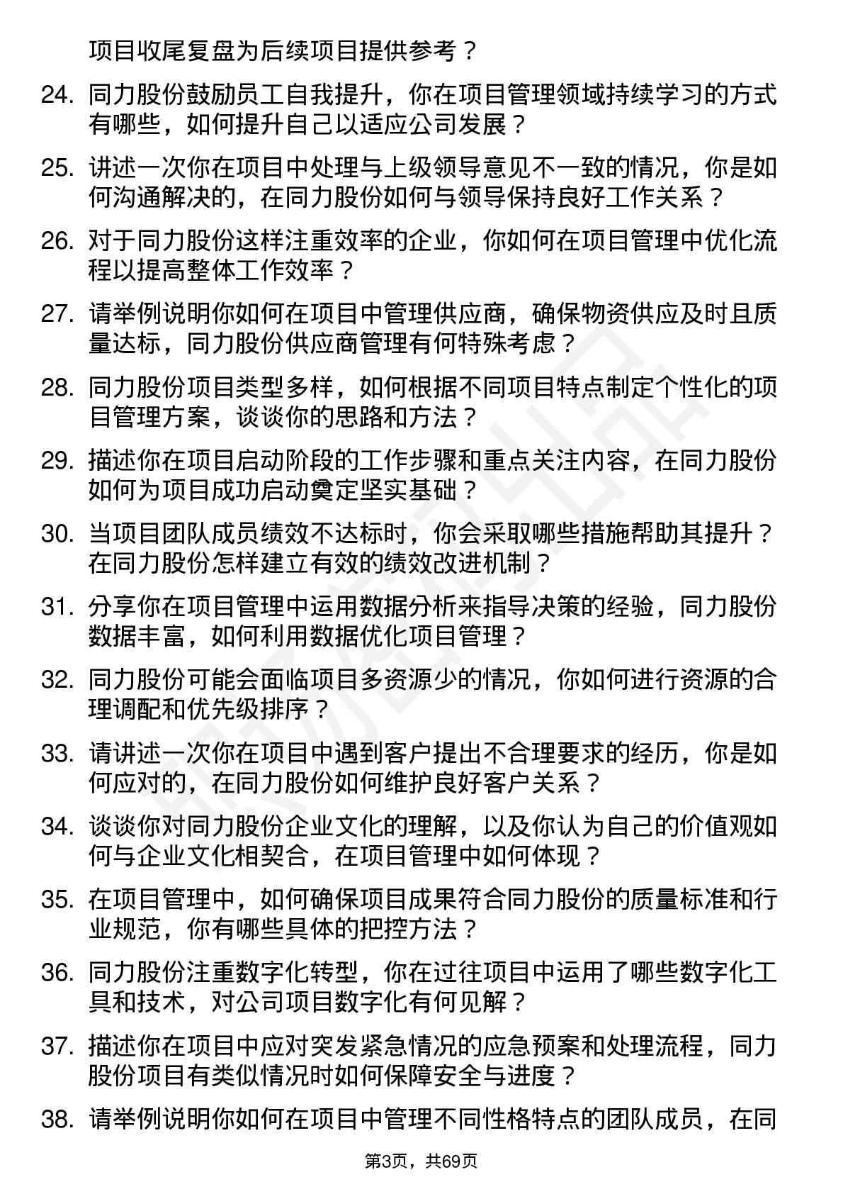 48道同力股份项目经理岗位面试题库及参考回答含考察点分析