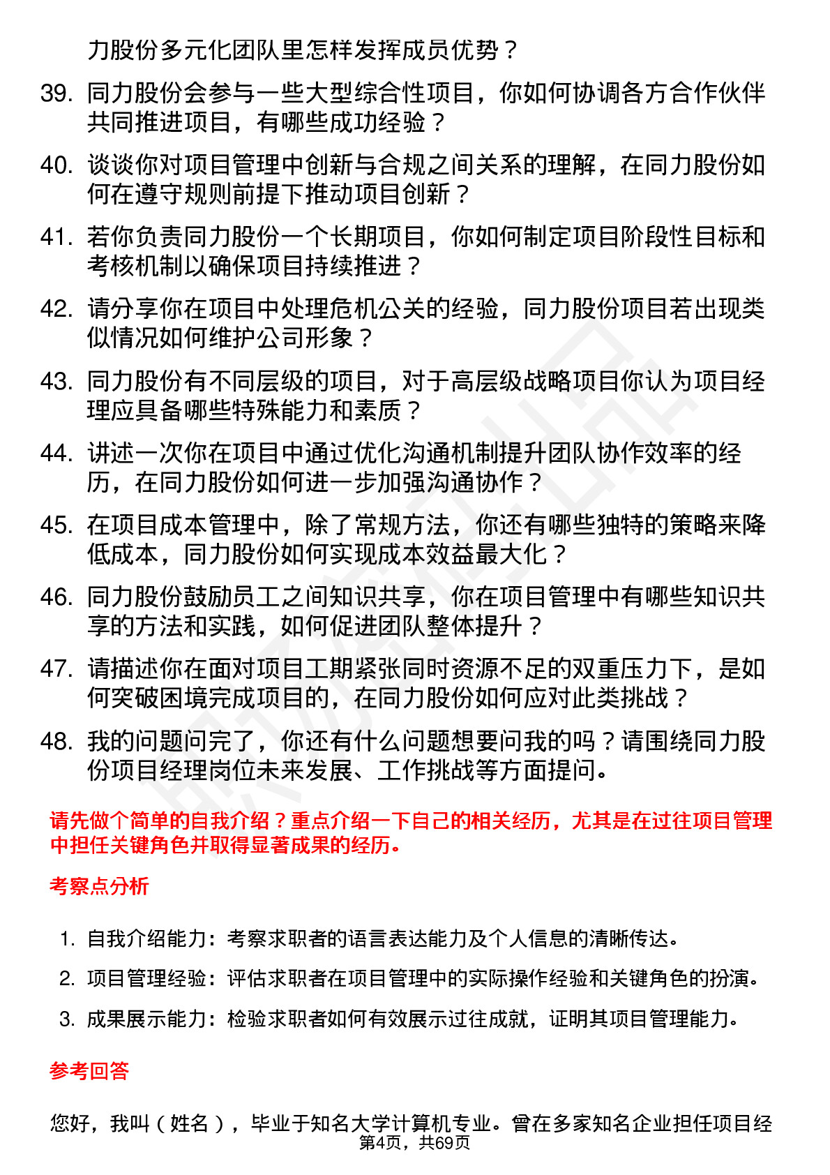 48道同力股份项目经理岗位面试题库及参考回答含考察点分析