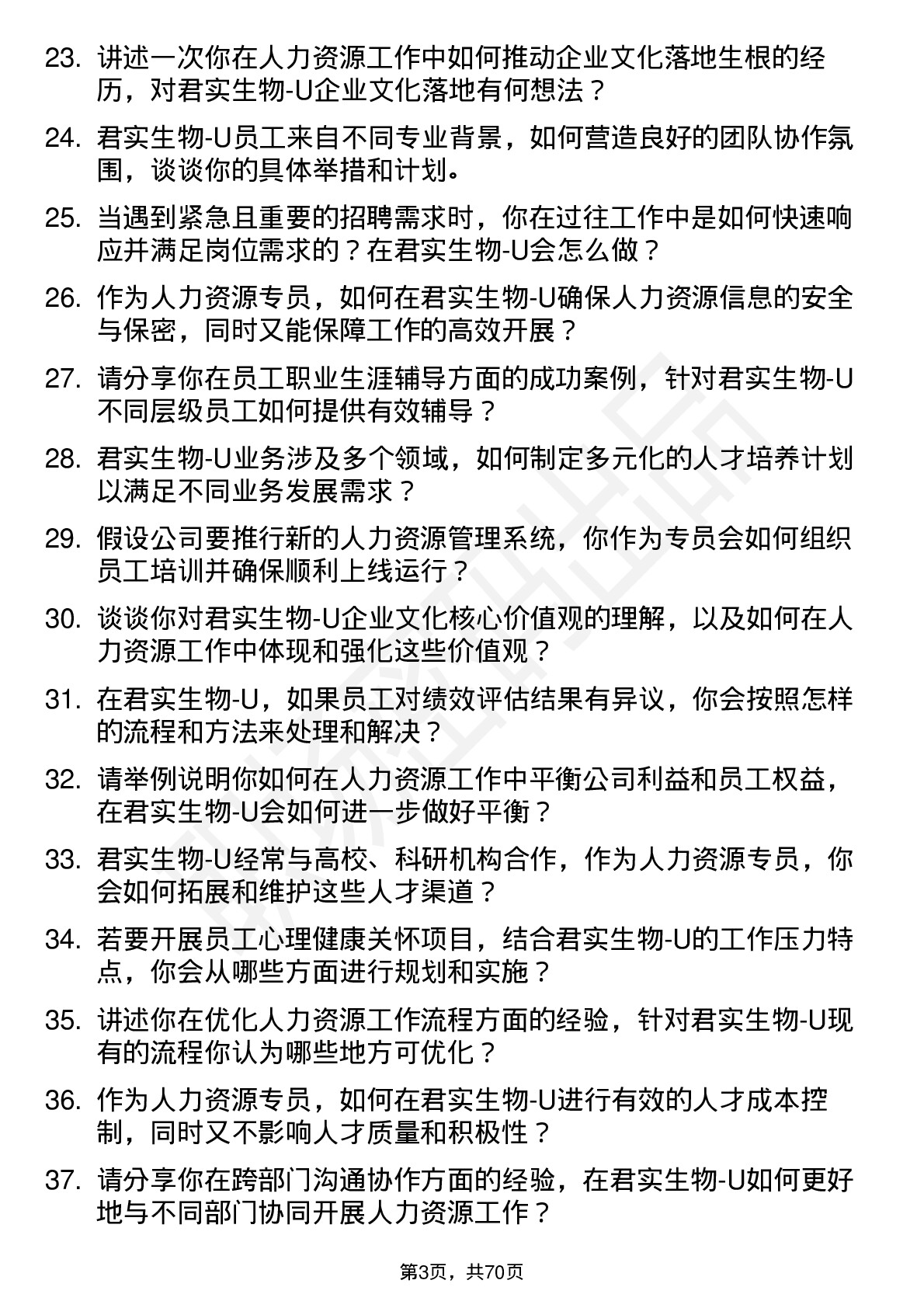 48道君实生物-U人力资源专员岗位面试题库及参考回答含考察点分析