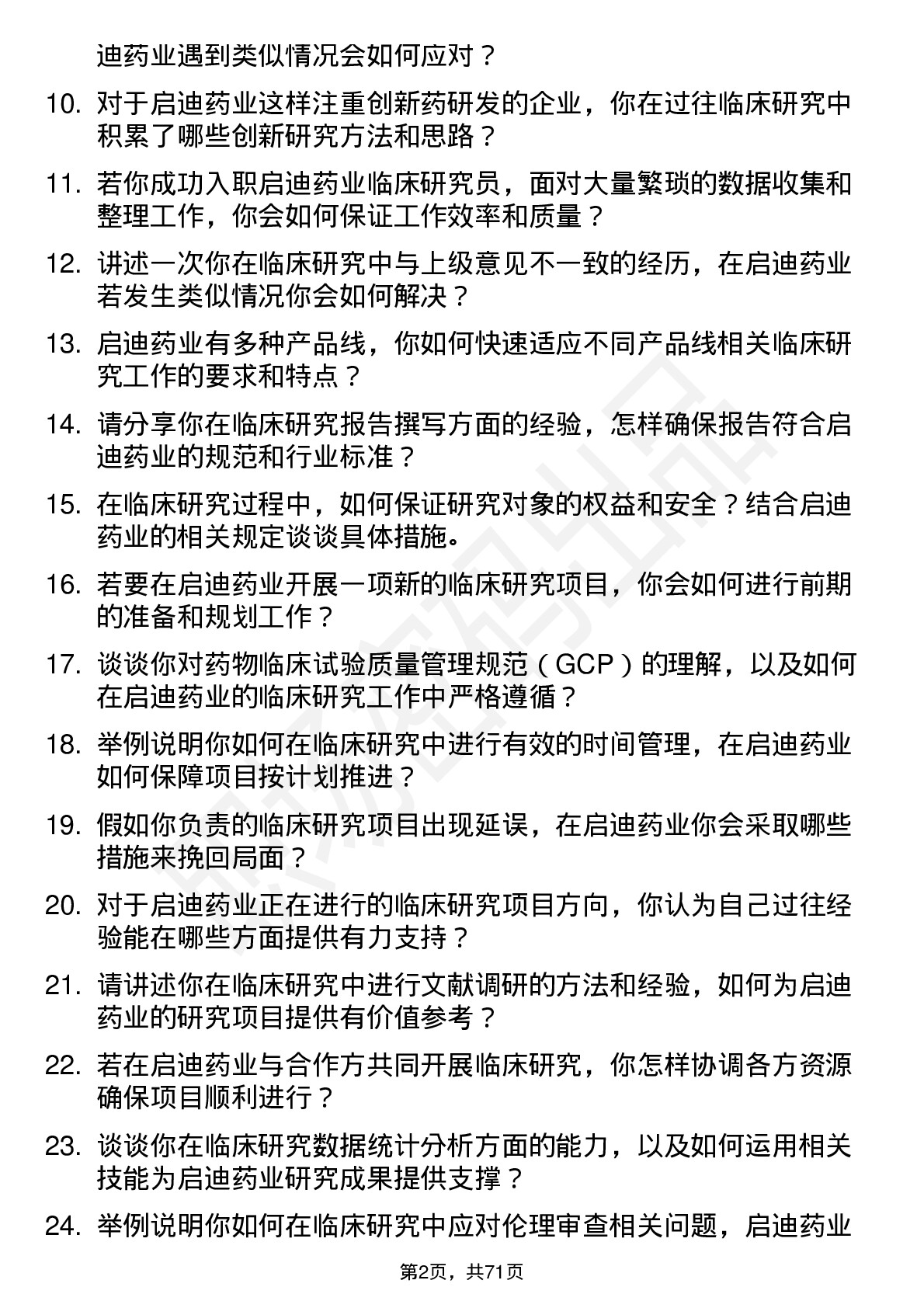 48道启迪药业临床研究员岗位面试题库及参考回答含考察点分析