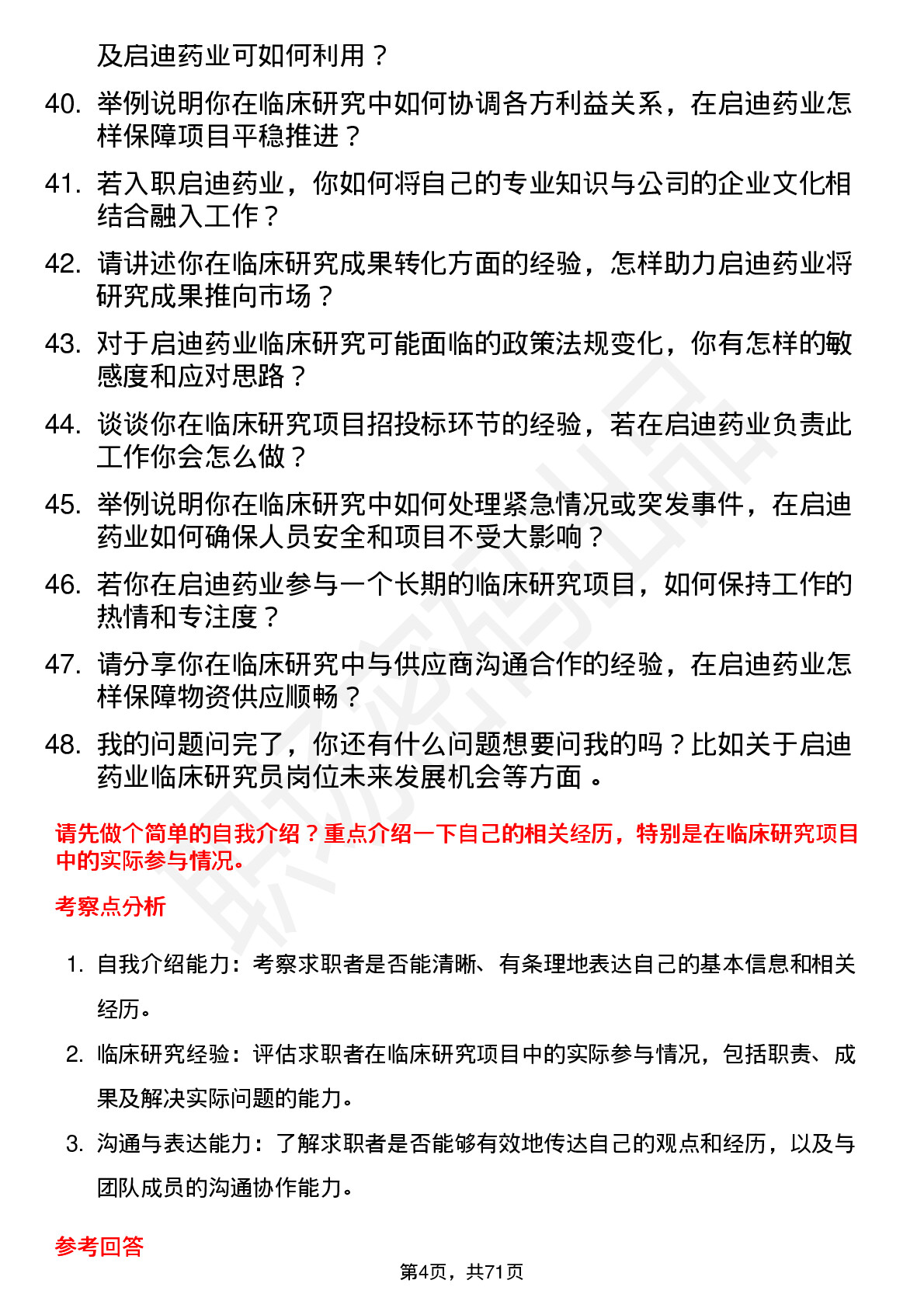 48道启迪药业临床研究员岗位面试题库及参考回答含考察点分析