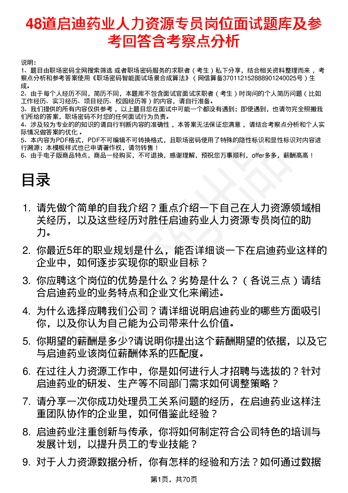 48道启迪药业人力资源专员岗位面试题库及参考回答含考察点分析