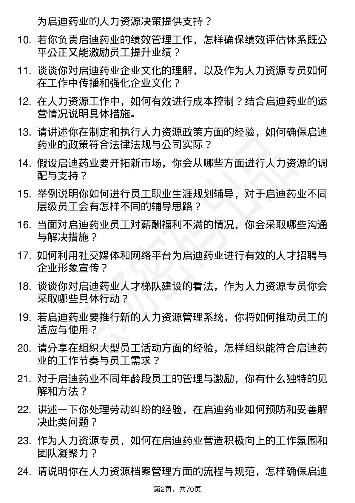 48道启迪药业人力资源专员岗位面试题库及参考回答含考察点分析