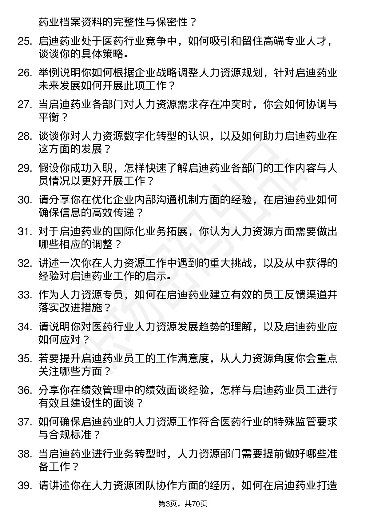 48道启迪药业人力资源专员岗位面试题库及参考回答含考察点分析