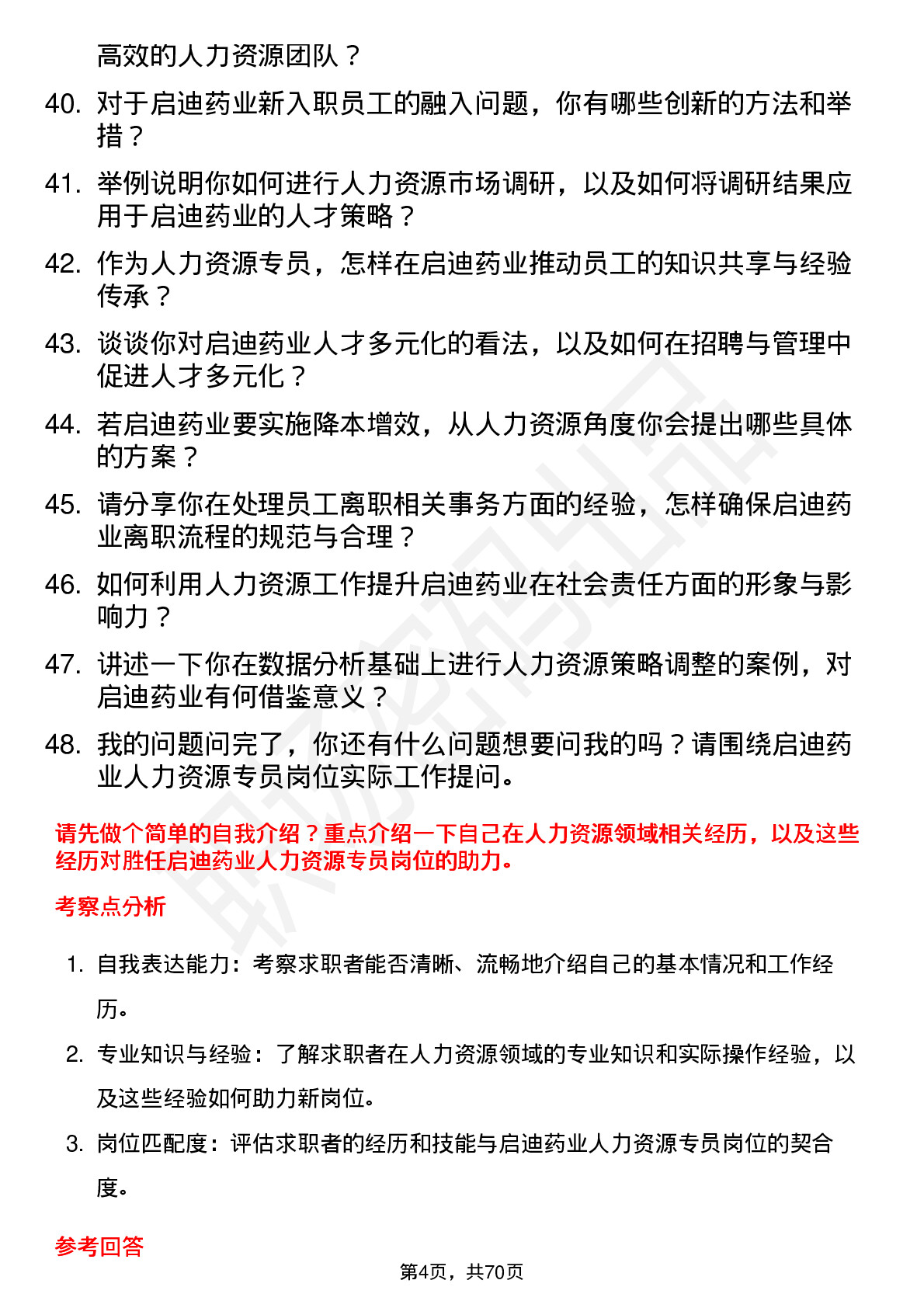 48道启迪药业人力资源专员岗位面试题库及参考回答含考察点分析