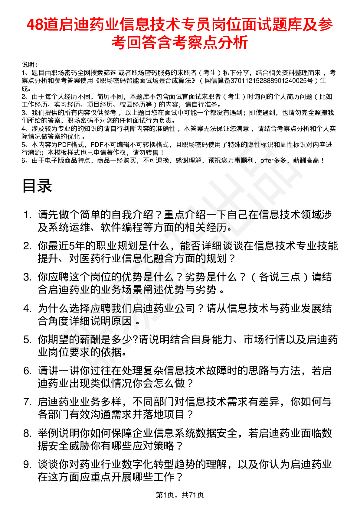 48道启迪药业信息技术专员岗位面试题库及参考回答含考察点分析