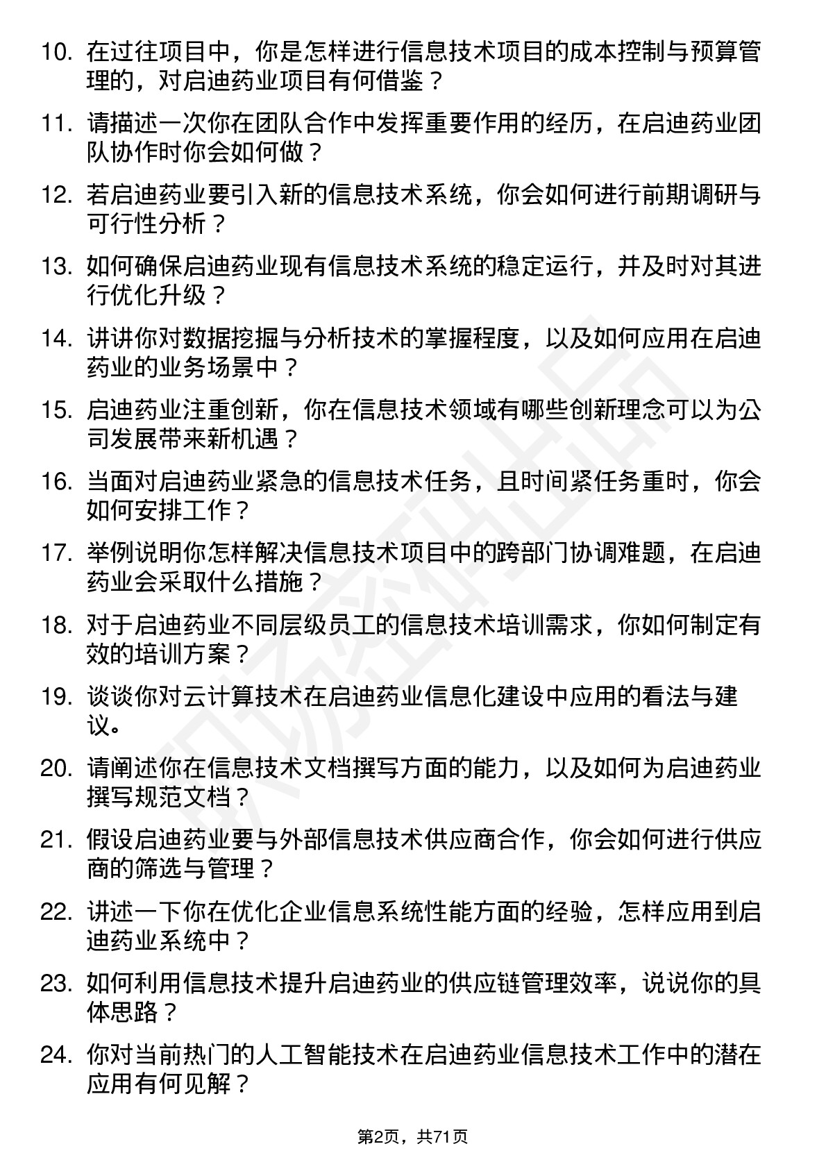 48道启迪药业信息技术专员岗位面试题库及参考回答含考察点分析