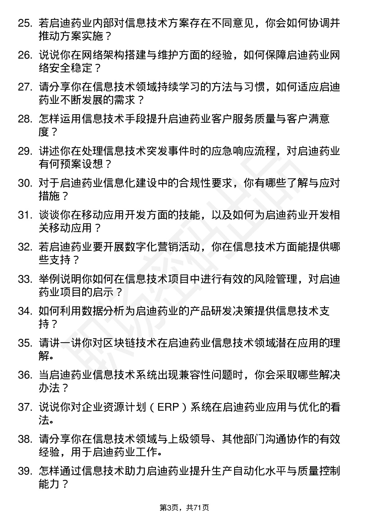 48道启迪药业信息技术专员岗位面试题库及参考回答含考察点分析