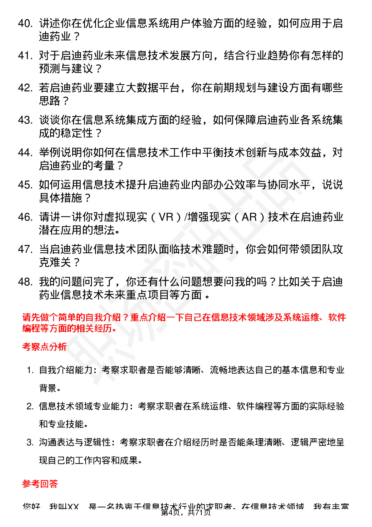 48道启迪药业信息技术专员岗位面试题库及参考回答含考察点分析