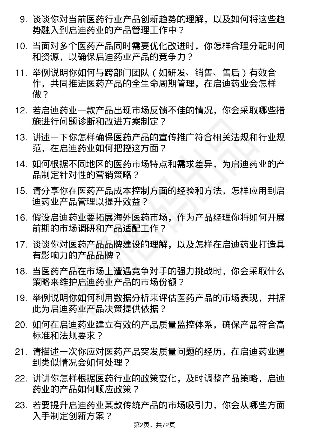 48道启迪药业医药产品经理岗位面试题库及参考回答含考察点分析