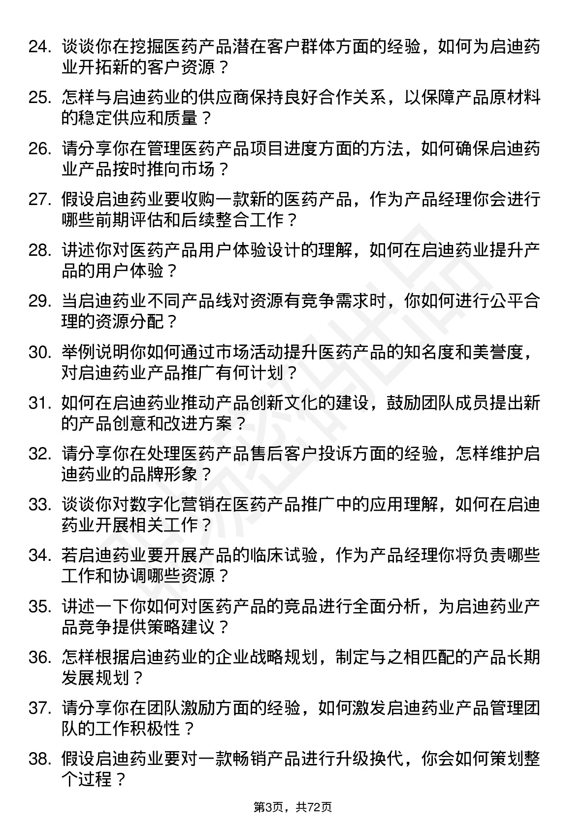 48道启迪药业医药产品经理岗位面试题库及参考回答含考察点分析