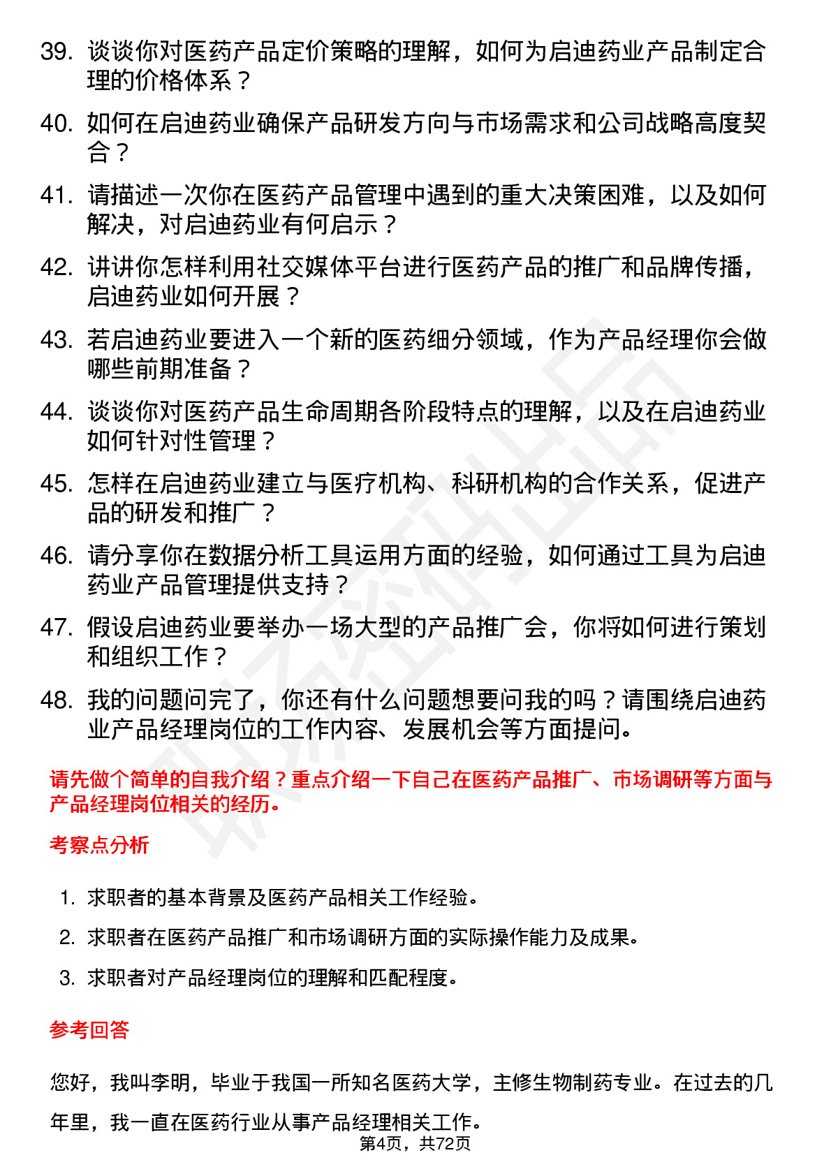 48道启迪药业医药产品经理岗位面试题库及参考回答含考察点分析