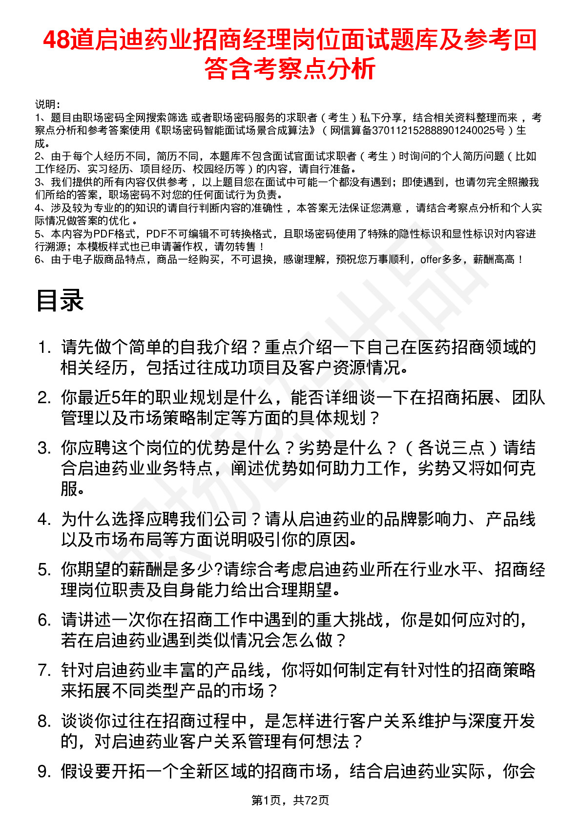 48道启迪药业招商经理岗位面试题库及参考回答含考察点分析